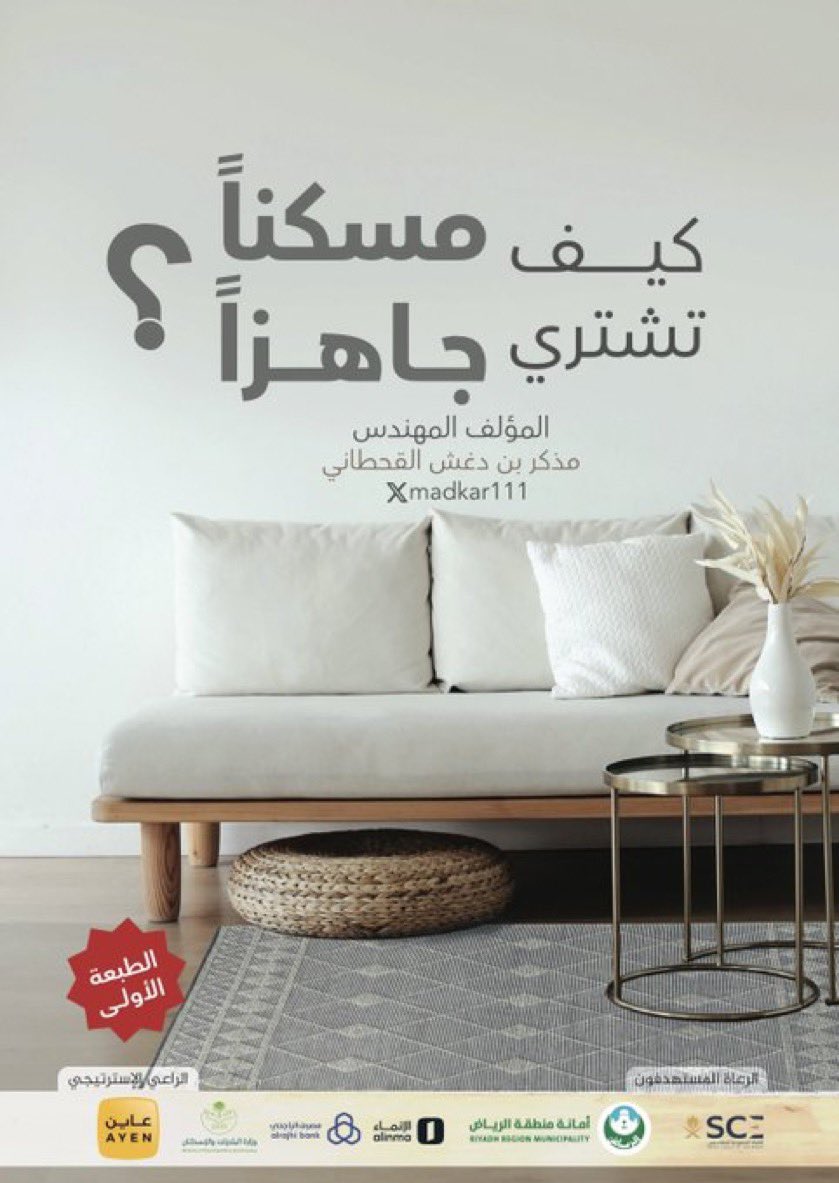 madkar111's tweet photo. لكل من يريد أن يشتري شقة أو منزل تمليك هذه المحاضرة المجانية لك :
بدعوة كريمة من مكتب مدينتي حي قرطبة التابع لأمانة منطقة الرياض .. أقدم محاضرة بعنوان : كيف تشتري مسكناً جاهزاً ؟
المحاضرة خارطة طريق توضح المعايير التي يلزم الانتباه لها عند شراؤك للمسكن الجاهز.
الكتاب قريباً في جرير.
التسجيل مطلوب :
https://t.co/P00vlqx9uQ