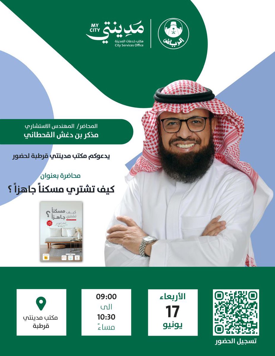 madkar111's tweet photo. لكل من يريد أن يشتري شقة أو منزل تمليك هذه المحاضرة المجانية لك :
بدعوة كريمة من مكتب مدينتي حي قرطبة التابع لأمانة منطقة الرياض .. أقدم محاضرة بعنوان : كيف تشتري مسكناً جاهزاً ؟
المحاضرة خارطة طريق توضح المعايير التي يلزم الانتباه لها عند شراؤك للمسكن الجاهز.
الكتاب قريباً في جرير.
التسجيل مطلوب :
https://t.co/P00vlqx9uQ