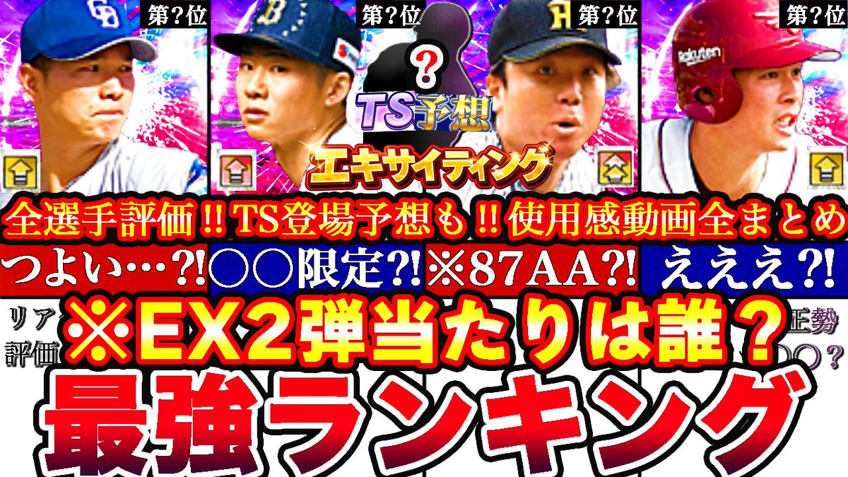 ryoonii_prospi's tweet photo. 動画公開中❗️
https://t.co/K5OUFuDceG

※⚠️緊急!ヒーローボーナスで覚醒⁉︎EX2弾最強ランキング!評価!残りのTS登場予想＆リアタイ使用感全まとめ

 #プロスピA #プロスピイベント
#プロスピランキング
#プロスピaガチャ
#プロスピエキサイティング
#プロスピts #プロスピ更新
#エキサイティング2弾 https://t.co/grnfafiet1