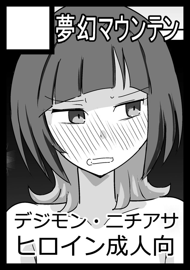 ultrabuster's tweet photo. ◎貴方のサークル「夢幻マウンテン」は、日曜日 東地区 東７ホール Ｃ40b に配置されました。

手抜きサクカですまん！
夏はdgmn！BB本出します！！ https://t.co/h2PcpWpT3T