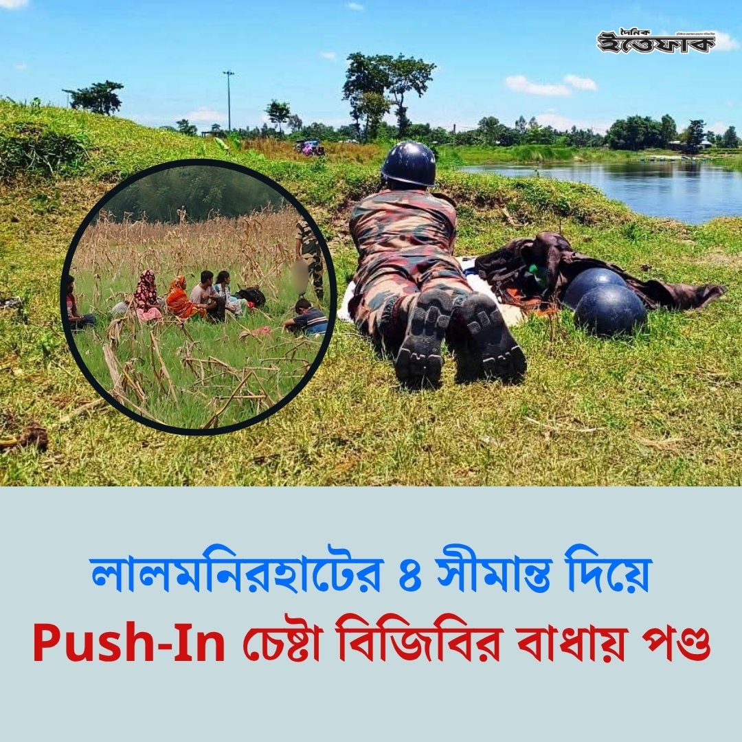 DAILYITTEFAQ's tweet photo. লালমনিরহাটের ৪ সীমান্ত দিয়ে ‘পুশইন’ চেষ্টা বিজিবির বাধায় পণ্ড https://t.co/MX6RAYmSDb https://t.co/3IecSUvKia