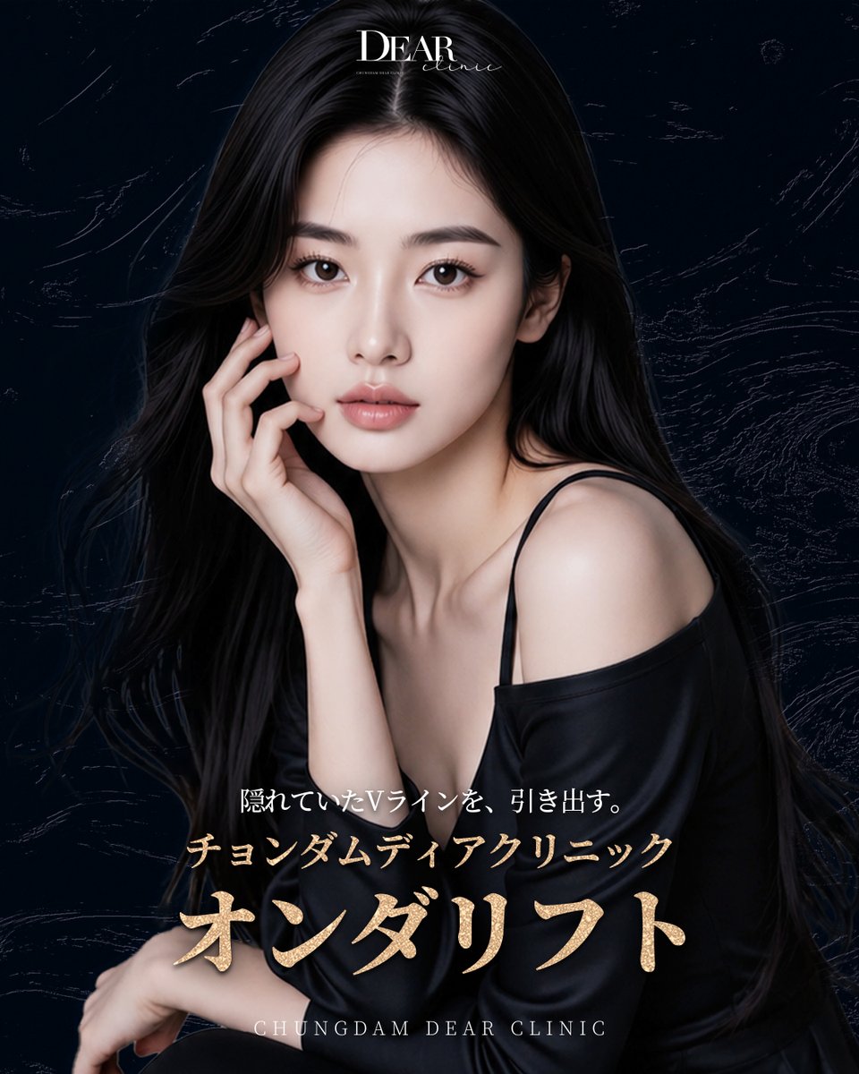 cdc_jp's tweet photo. ✨ #DEARCLINIC #チョンダムディアクリニック

🖤隠れていたフェイスラインを、引き出す🖤

「顔が大きく見える…🥲」
「二重あごが気になる…🥲」
「たるみも脂肪も気になる…🥲」

そんなお悩みにおすすめなのが、チョンダムディアクリニックの #オンダリフト ☝🏻

顔の脂肪にはしっかりアプローチしながら、
肌のハリ・弾力まで同時にケア👨🏻‍⚕️☝🏻

一人ひとり異なる骨格や脂肪量を分析し、
オーダーメイドで照射することで、
より自然で美しいフェイスラインへ導きます。

ご予約・お問い合わせ 📩
https://t.co/3RFlZUoDf2

#韓国美容 #韓国皮膚科 #チョンダムディア #チョンダム #アックジョンロデオ #オンダリフト #リジュラン #ウルセラ #リフトアップ #アンチエイジング #Vライン #輪郭管理
