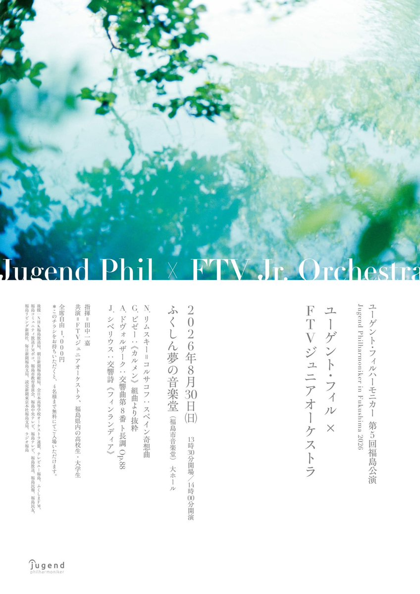 jugend_phil's tweet photo. 🍉フライヤーが完成しました🍧

 第5回福島公演のチラシが完成しました！

今回の公演の目玉である、FTVジュニアオーケストラとの共演を中心に置いた、夏らしい爽やかなデザインとなっております🙌

現地福島では、挟み込みの他に公共施設への設置も予定しておりますのでお見逃し無く👀

また、今回の公演はこちらのチラシ画像を持参いただくと4名まで無料でご入場いただけます！
皆様のご来場をお待ちしてます😊✨

【ユーゲント・フィルハーモニカー　第5回福島公演】

日時：2026年8月30日(日)
          13:30開場 14:00開演　
会場：ふくしん夢の音楽堂(福島市音楽堂)大ホール
指揮：田中一嘉
N.リムスキー=コルサコフ ：スペイン奇想曲
G.ビゼー ：《カルメン》組曲より抜粋
A.ドヴォルザーク：交響曲第8番 ト長調 Op.88
J.シベリウス：交響詩《フィンランディア》
全席自由 1000円
※こちらの演奏会チラシ画像をお持ちいただくと4名まで無料で入場いただけます🎫

 #ユーゲント  #福島  #ドボ8 #シベリウス  #カルメン