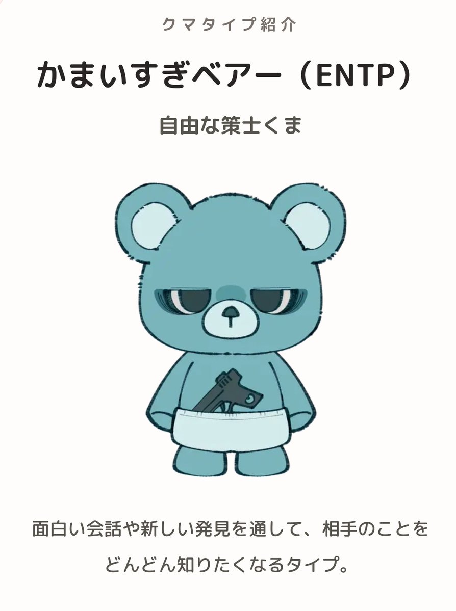 manatu_only's tweet photo. #恋するべびべあ 
性格診断だとINTPだけど恋愛だけになるとENTP……少し積極的になるのかな？ https://t.co/PH0ItsButs