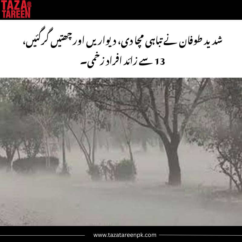 Taza_tareenpk's tweet photo. شدید طوفان نے تباہی مچا دی، دیواریں اور چھتیں گرگئیں، 13 سے زائد افراد زخمی۔
#SevereStorm #StormDamage #NaturalDisaster #WeatherAlert #BreakingNews #StormImpact #Emergency #DisasterUpdate #PeopleInjured #ClimateEvents https://t.co/nDxi52PdI2