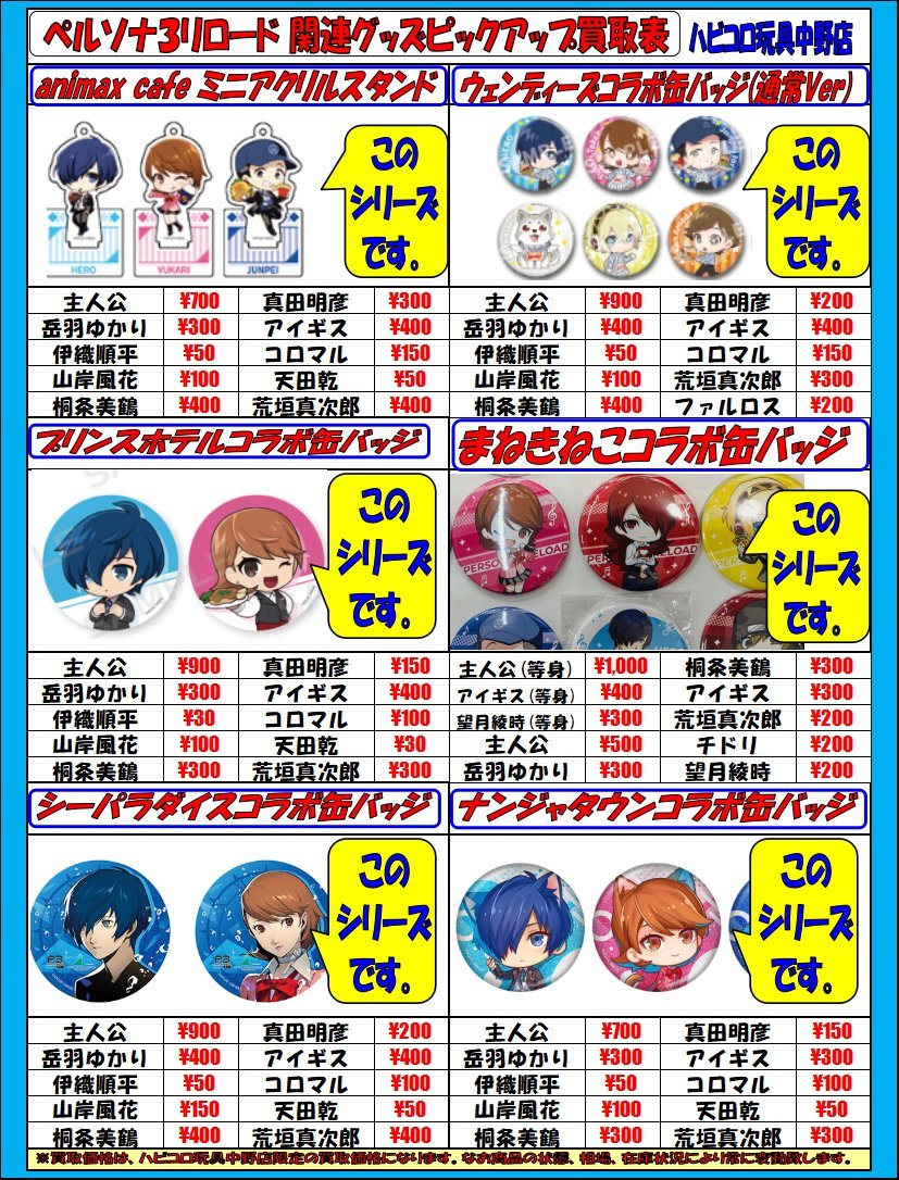 info＞ #ペルソナ3 主人公さんのシーパラコラボ缶バッジ入荷してます
