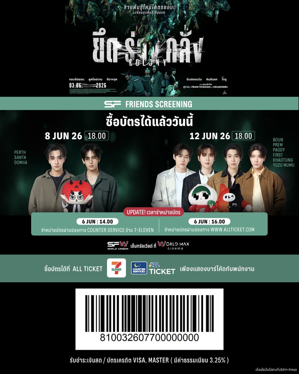 WeLoveSF's tweet photo. 📢ซื้อบัตรได้แล้ววันนี้!
รอบพิเศษ #SFFriendsScreening COLONY
ที่ SFW เซ็นทรัลเวิลด์ โรงภาพยนตร์ WORLD MAX CINEMA

🗓วันที่ 8 มิถุนายน 69
📌รอบเวลา 18.00 น.
🌟พบกับ PERTH, SANTA, DOMIIA

🗓วันที่ 12 มิถุนายน 69
📌รอบเวลา 18.00 น.
🌟พบกับ BOUN, PREM, PAODY, FIRST, KHAOTUNG, YUZU MUMU

🔊เปิดขายบัตร
📍เวลา 14.00 น. 
จำหน่ายบัตรผ่านช่องทาง COUNTER SERVICE ร้าน 7-ELEVEN
📲เวลา 16.00 น. 
จำหน่ายบัตรผ่านช่องทาง https://t.co/VsmPVWQuTg
ซื้อบัตรที่ 👉 https://t.co/8dOdpNuPkF
(หากบัตรถูกจำหน่ายหมดในรอบเคาน์เตอร์จะไม่มีการเปิดรอบเว็บไซต์)

🎟 บัตรราคาที่นั่งละ 800 บาท 
(รวมค่าธรรมเนียมการออกบัตร)
🍿รับฟรี! POPCORN M 1 กล่อง

📌จำกัดการซื้อ 1 สิทธิ์ / 1 บัตรประชาชน / 1 รอบกิจกรรม
หากตรวจพบการซื้อซ้ำ บริษัทฯ สงวนสิทธิ์ในการตัดสิทธิ์การเข้าร่วมกิจกรรมทันที 
และไม่คืนเงินทุกกรณี

📌ขอสงวนสิทธิ์ในการซื้อขาย แลกเปลี่ยน หรือโอนสิทธิ์ให้กับผู้อื่น 
หากตรวจพบจะยกเลิกบัตรชมภาพยนตร์ทันที โดยไม่คืนเงินทุกกรณี
และไม่อนุญาตให้เข้าร่วมชมภาพยนตร์เด็ดขาด

⚠️เพื่อความสะดวกในการซื้อบัตร 
อย่าลืมสมัครสมาชิก ALL TICKET ล่วงหน้าก่อนทำรายการ 

เงื่อนไขเป็นไปตามที่บริษัทฯ กำหนด

#PerthTanapon #Santapp #DOMIIA
#bb0un #prem_space #PAODY
#Firstkanaphan #khaotungg #YUZUMUMU
#SFxColony
#ดูหนังที่SF
#SFcinema 🍿❤