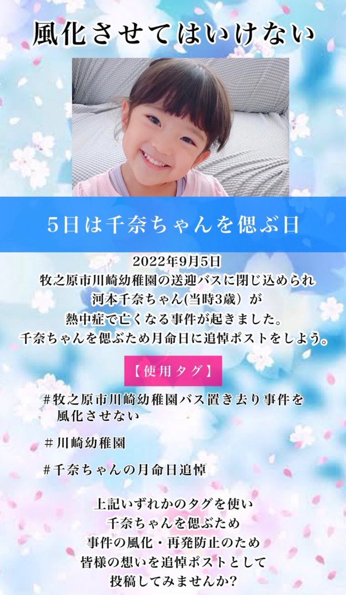 _saito21's tweet photo. 本日は千奈ちゃんの月命日です。
改めて心よりお悔やみ申し上げます。

子どもの命を守るために大切なのは、日々の確認と責任ある行動です。

千奈ちゃんのことを忘れず、子どもたちの安全を考え続けたいと思います。

#バス置き去り事件を風化させない
#千奈ちゃんの月命日追悼 https://t.co/xxr4j3ynUp