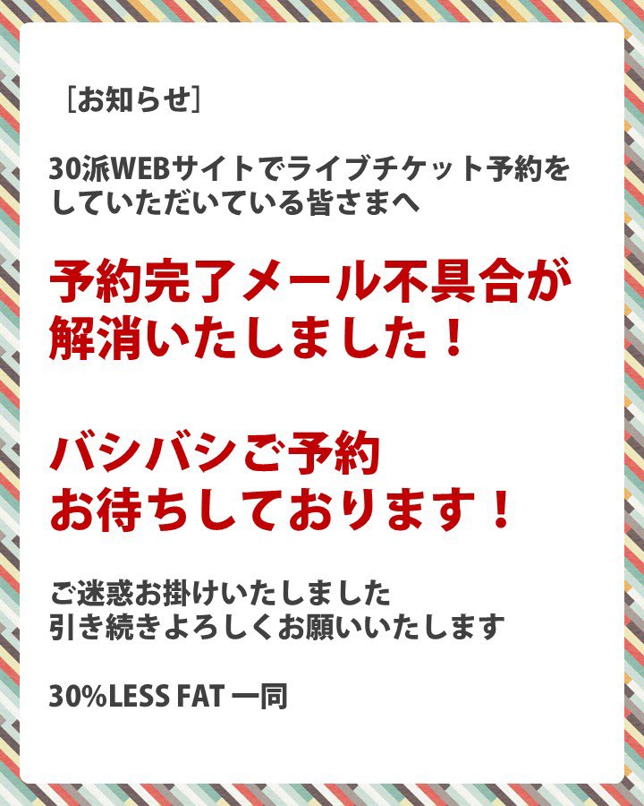 30pa_LESSFAT's tweet photo. ［お知らせ］
30派WEBサイトでのライブチケット予約のメール不具合解消しております

ご迷惑お掛けしました
バシバシ予約お待ちしてます

メンバー一同 https://t.co/0tsNKuqjr3