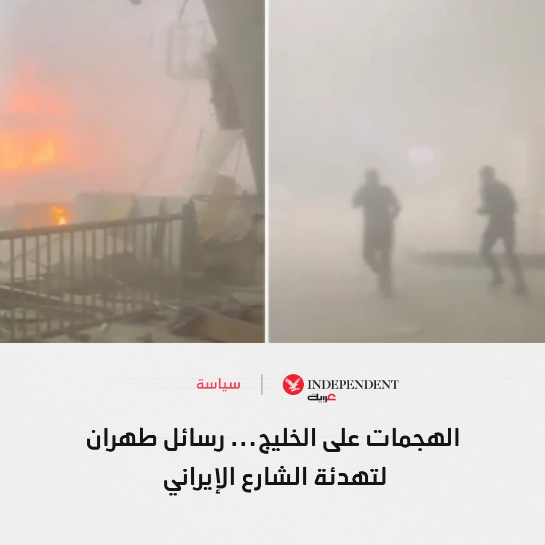 IndyArabia's tweet photo. الهجمات على الخليج... رسائل طهران لتهدئة الشارع الإيراني

🔴 محللون يرون أن الهجمات الإيرانية على الكويت والبحرين تحمل أهدافاً تتجاوز بعدها العسكري، بينها تعزيز موقع طهران التفاوضي مع واشنطن واختبار مستوى التضامن بين دول الخليج

⬅️ قراءات تربط التصعيد بمحاولة النظام الإيراني تحويل الأنظار عن أزمات الداخل، في ظل العقوبات وتراجع العملة وارتفاع الأسعار والضغوط الاقتصادية المتزايدة

◀️ الهجمات التي طاولت مطار الكويت الدولي أثارت تساؤلات حول استهداف المنشآت المدنية، فيما اعتبر محللون أنها محاولة لإظهار قدرة إيران على التأثير في أمن المنطقة وممرات الطاقة

🔴 السعودية ومجلس التعاون الخليجي أدانا الهجمات، فيما استدعت الكويت ممثل السفارة الإيرانية وخفضت عدد أعضاء البعثة الدبلوماسية الإيرانية لديها

للمزيد: https://t.co/sLf0ytchiS

#نكمن_في_التفاصيل | @MaGharsan