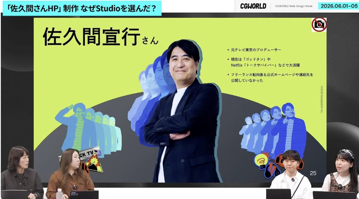 CGWjp's tweet photo. 「佐久間宣行事務所オフィシャルサイト」
このプロジェクトはなんと、1人で始まったそう！

Studioをどうして選んだのか、デザインはどう考えていったのか、聞いていきます😳

👇視聴する
https://t.co/v5qwCosGzy https://t.co/dj3jRdyqTt
