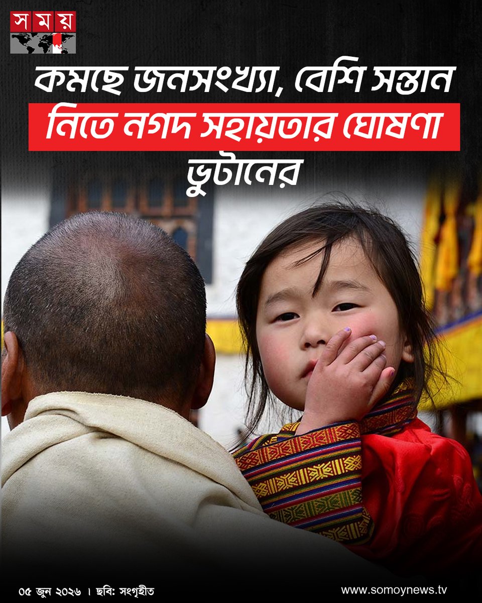 somoytv's tweet photo. হিমালয় পর্বতমালার কোলে ভারত ও চীনের মা��ে অবস্থিত আট লাখ জনসংখ্যার দেশ ভুটান। ক্রমবর্ধমান নিম্ন জন্মহার নিয়ে উদ্বেগে থাকা দেশটি জনসংখ্যা বাড়াতে নতুন প্রণোদনা ঘোষণা করেছে
বিস্তারিত : https://t.co/komB1XcKVu
#Bhutan #PopulationPolicy #SouthAsiaNews #somoytv https://t.co/aKJmeHc7M7