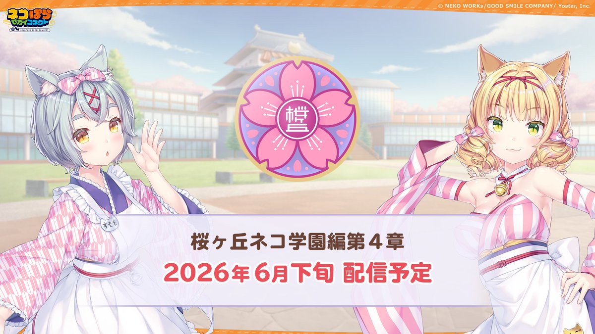 nekoconne's tweet photo. 【#ネココネ メインストーリー情報】
桜ヶ丘ネコ学園編 第4章が近日配信！
それ以降も新たなネコたちが続々登場！

#グッドスマイルフェス https://t.co/eRhHlRB7eZ