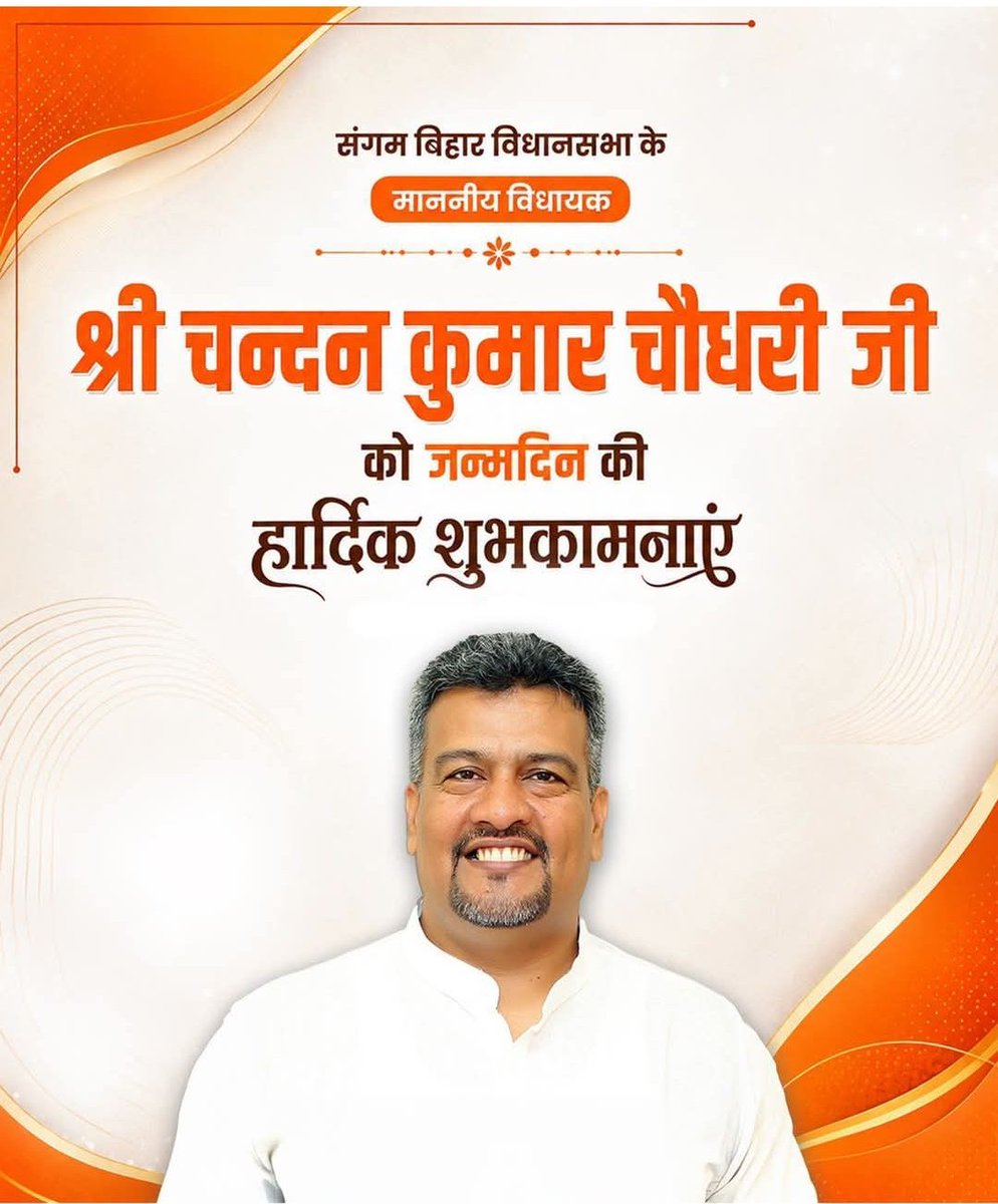 kumarji2018's tweet photo. संगम बिहार दिल्ली के ऊर्जावान विधायक आदरणीय बड़े भाई श्री चंदन कुमार चौधरी जी को जन्मदिन की बहुत बहुत बधाई शुभकामनाएं।
महादेव आपको दिर्धायु रखें @BJPChandankr https://t.co/Z2gnPQzRzJ