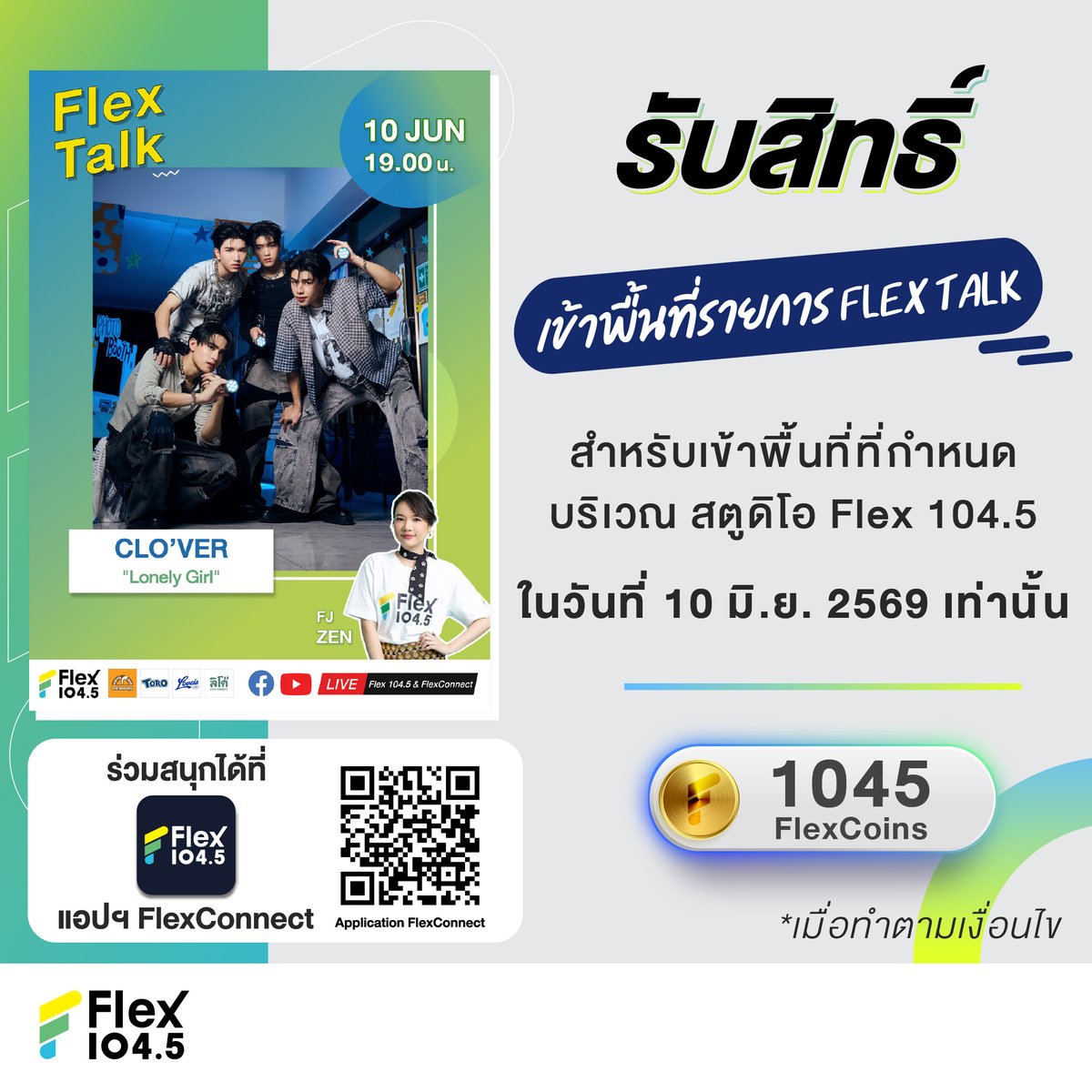 Flex_Connect's tweet photo. 📣 แจ้งรายละเอียดการรับสิทธิ์เข้าพื้นที่รายการ Flex Talk วันที่ 10 มิ.ย. 69  💥#CLO_VER ผ่านแอปฯ FlexConnect  
 
**พื้นที่ทั้งหมดสงวนสิทธิ์เฉพาะผู้ที่ Redeem รับสิทธิ์ผ่านทางแอปฯ FlexConnect เท่านั้น ไม่อนุญาตให้มีการปักหลักรอหรือจับจองพื้นที่บริเวณโดยรอบงาน เนื่องจากสถานที่จัดงาน “มีพื้นที่จำกัด” หากพบการฝ่าฝืนหรือมีพฤติกรรมไม่เหมาะสม ไม่ปฏิบัติตามคำแนะนำของทีมงาน รวมถึงมีการกระทำใดๆ ที่อาจส่งผลกระทบต่อผู้อื่นและบรรยากาศโดยรวมของงาน ทางผู้จัดขอสงวนสิทธิ์ในการให้ทีมงานเชิญออกจากพื้นที่ทันทีและการพิจารณาของเจ้าหน้าที่และทีมงานถือเป็นที่สิ้นสุด

❤️ สำหรับผู้ที่ไม่ได้รับสิทธิ์ ขอความร่วมมือให้กำลังใจศิลปินผ่านช่องทางออนไลน์ของ FlexConnect 

1. ระบบจะเปิดให้กด Redeem วันที่ 9 มิ.ย. 69  เวลา 15.00 น. ที่ แอปฯ FlexConnect โดยใช้ 1,045 FlexCoins 

2. QR Code เป็นระบบสุ่ม (ระบบจะส่งให้ก่อนเวลาเข้าพื้นที่) ใช้เพื่อเป็นลำดับในการเข้าพื้นที่แต่ละโซนตามที่เจ้าหน้าที่แจ้งที่หน้างานเท่านั้น ไม่สามารถเลือกหมายเลขเองได้ ⚠️ ไม่สามารถเปลี่ยนแปลงได้ทุกกรณี หากพบเห็นการแลกเปลี่ยน ส่งต่อ ให้สิทธิ์แทน ซื้อขาย รวมถึงเปลี่ยนแปลงชื่อและบุคคลในการรับสิทธิ์ จะถูกตัดสิทธิ์โดยทันที  ⚠️ 

3. การใช้ QR Code ต้องใช้กับเจ้าหน้าที่ ในวันที่ 10 มิ.ย. 69  ตามเวลาและสถานที่ที่กำหนด ซึ่งจะประกาศที่หน้าเพจ FlexConnect โดยต้องแสดง QR Code ตัวจริง ที่เปิดผ่านแอปฯ FlexConnect พร้อมบัตรประชาชนตัวจริง 

4. กำหนดให้สามารถอยู่ได้เฉพาะในพื้นที่ที่เจ้าหน้าที่ระบุหน้างานเท่านั้น (ไม่สามารถอ้างอิงจากระบบเดิมที่ผ่านไปแล้ว)

5. กรณีทางต้นสังกัดประกาศรวมพล ขอสงวนสิทธิ์ให้ “เฉพาะคนที่มีสิทธิ์เท่านั้น” ที่จะอยู่ในพื้นที่รวมพลได้

6. สำหรับผู้ที่ไม่ได้รับสิทธิ์ตามที่ระบุไว้ ❌ จะไม่สามารถอยู่ในบริเวณโดยรอบของพื้นที่ได้เด็ดขาด ❌ เจ้าหน้าที่มีสิทธิ์แจ้งให้ออกจากพื้นที่

7. ไม่วางของมีค่าทิ้งไว้ หากสูญหายทางเจ้าหน้าที่จะไม่รับผิดชอบทุกกรณี

8. กรุณาทำตามกฎระเบียบและกติกาอื่นๆ ตามที่เจ้าหน้าที่แจ้ง และขอสงวนสิทธิ์ในการเปลี่ยนแปลงกฎระเบียบและเงื่อนไขต่างๆ ตามความเหมาะสมของสถานการณ์ที่เกิดขึ้น โดยคำชี้แจงและการตัดสินของเจ้าหน้าที่ถือเป็นที่สิ้นสุด

*สิทธิ์มีจำนวนจำกัดตามที่ระบุ
*1 ท่าน / 1 ชื่อ / 1 สิทธิ์ / 1 Account / 1 Device เท่านั้น ไม่สามารถรับสิทธิ์แทนกันได้

#FlexTalk #FlexConnect #Flex1045