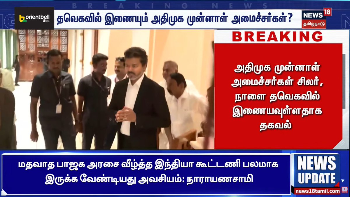 SenthilraajaR's tweet photo. #TVK | அதிமுகவின் முன்னாள் அமைச்சர்கள் சிலர் நாளை தமிழக வெற்றிக் கழகத்தில் இணைய உள்ளனர். 

#Vijay | #TVKVijay‌ https://t.co/6DeiyvS4ow