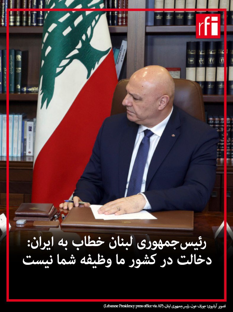 RFI_Fa's tweet photo. جوزف عون، رئیس‌جمهوری لبنان، در یک مصاحبه ویدیویی که روز جمعه ۵ ژوئن توسط سی.ان.ان منتشر شد، از ایران خواست در کشور او دخالت نکند و همچنین به حزب‌الله گفت که دیپلماسی تنها راه‌حل برای پایان دادن به درگیری با اسرائیل است.

عون در این مصاحبه خطاب به ایران گفت: «این کشور شما نیست، کشور ماست... دخالت در کشور ما وظیفه شما نیست.» او افزود: «آن‌ها از لبنان به‌عنوان یک ابزار چانه‌زنی در مذاکرات خود با ایالات متحده استفاده می‌کنند. این غیرقابل قبول است».

او همچنین تأکید کرد: «حزب‌الله باید درک کند که هیچ راهی جز نشستن و گفت‌وگو وجود ندارد؛ هیچ راهی برای حل این مشکل و نجات آنچه باقی مانده، جز از طریق مذاکره و دیپلماسی نیست».

#ار_اف_ای
لینک: https://t.co/twPLoW5z72
