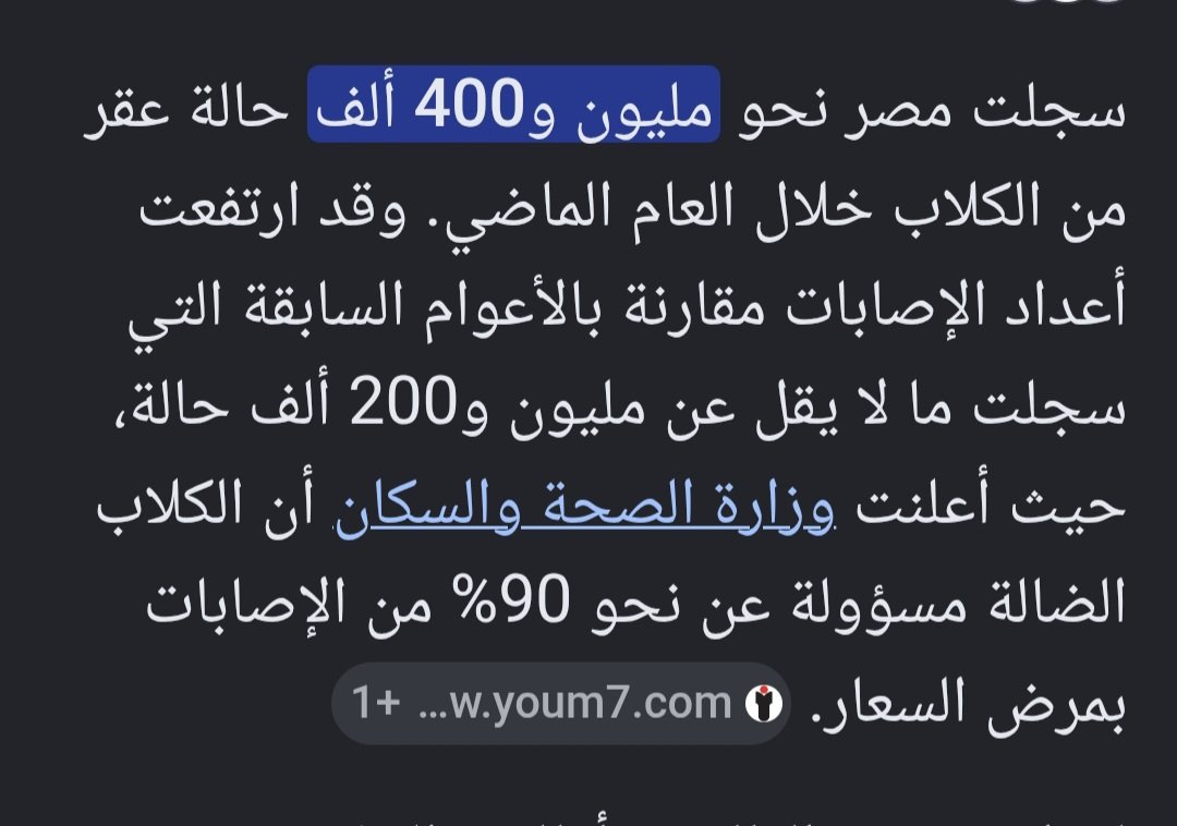 elsyed196's tweet photo. حسب الاحصائيات عدد المواطنين الذين تم عقرهم في العام الماضي بلغ  ١.٤ مليون مواطن.
تقدر تتخيل هذا العدد الكبير كلف الدوله كام مليار لعلاجهم
(لابد من حل عاجل وعملي - الجهود الحاليه ضعيفه للغايه) https://t.co/7RYOqPaWR4