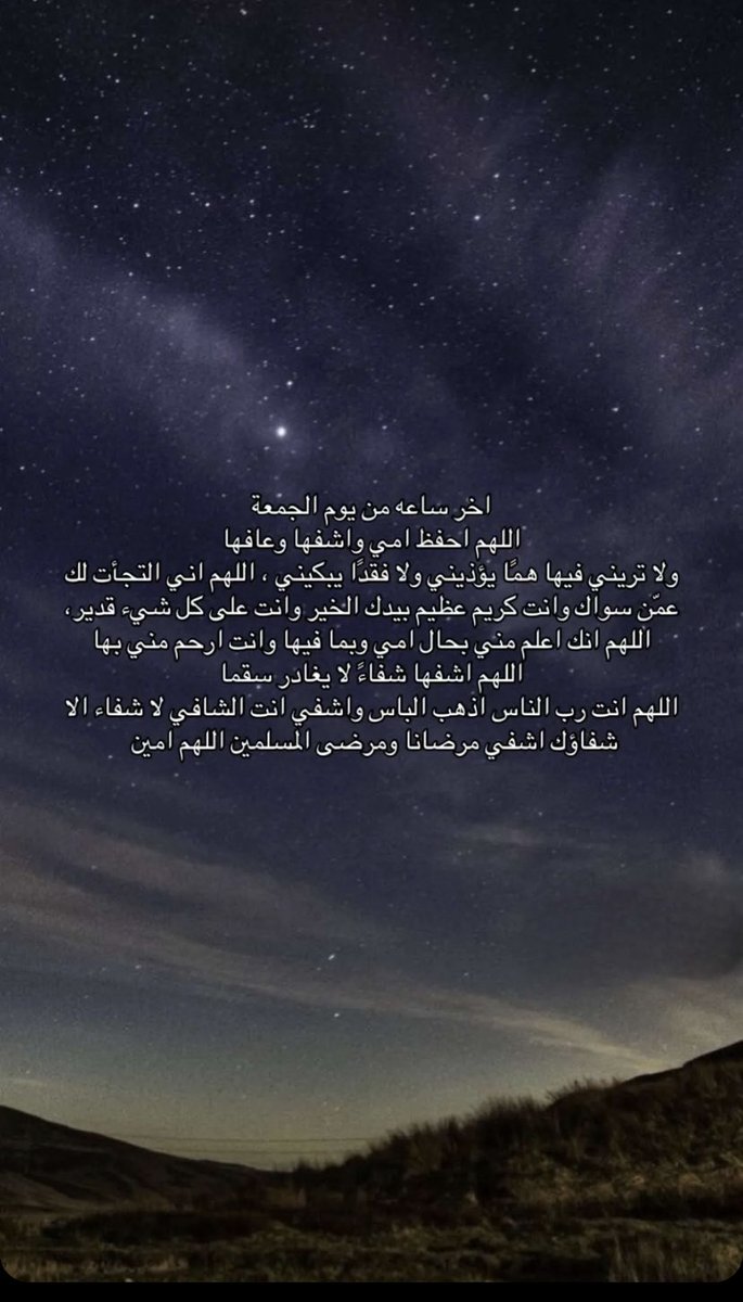 AbuRaghad7's tweet photo. اللهم يا من أقسمت بالفجر والعشر يا رب وإن ضعُفت الأجساد فأنت القوي وإن قلّ الدواء فمنك الشفاء اللهم اشفِ أمي شفاءً لا يغادر سقمًا وألبسها ثوب الصحة والعافية يارب انها بين يديك وتحت رحمتك اللهم ارحم ضعفها وقلة حيلتها اللهم ماعجز عنه الاطباء فأنت رب الاطباء لايعجزك شي اللهم اشفي امي شفاءً لايغادره سقماً اللهم في هذه الأيام المباركة أسألك أن ترفع عن أمي كل ألم وتعب وأن تأخذ بيدها وتحرسها بعينك التي لا تنام واغفر لها وبارك في عمرها يارب العالمين🤲🤲