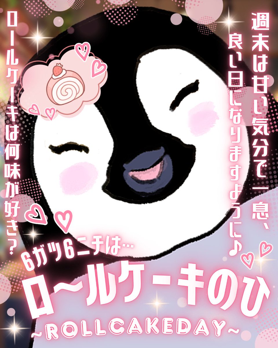 pichan_vt's tweet photo. #おはようVtuber
みんなおはよーっ！
今日は　19時からYouTubeで隔週雑談配信あるよー！

6月6日、６の字がロールケーキみたいだからロールケー気の日なのかな？
ピチャンすきなの、中にいろんなフルーツはいってるやつ！ずうっとまえに千疋屋さんでたべたの　夢みたいなおいしさだったよー！
でもスーパーで買えるシンプルなのも、ロールちゃんみたいなのも大好き　牛乳といっしょにたべるとさいこー！
#6月のVTuberフォロー祭り
