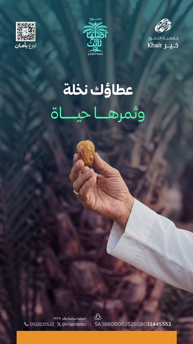 khairDates's tweet photo. خَيرٌ مُمتدٌ |

اجعل لك في يوم الجمعة أثراً لا يُنسى وأجراً لا ينقطع.. ✨

عطاؤك في مشروع #أصلها_ثابت يطعم محتاجاً، ويفرح أسرة، ويثقّل ميزانك.🌴

ساهم الآن :
https://t.co/NVgnrUjoPl https://t.co/8YfIciLU7R