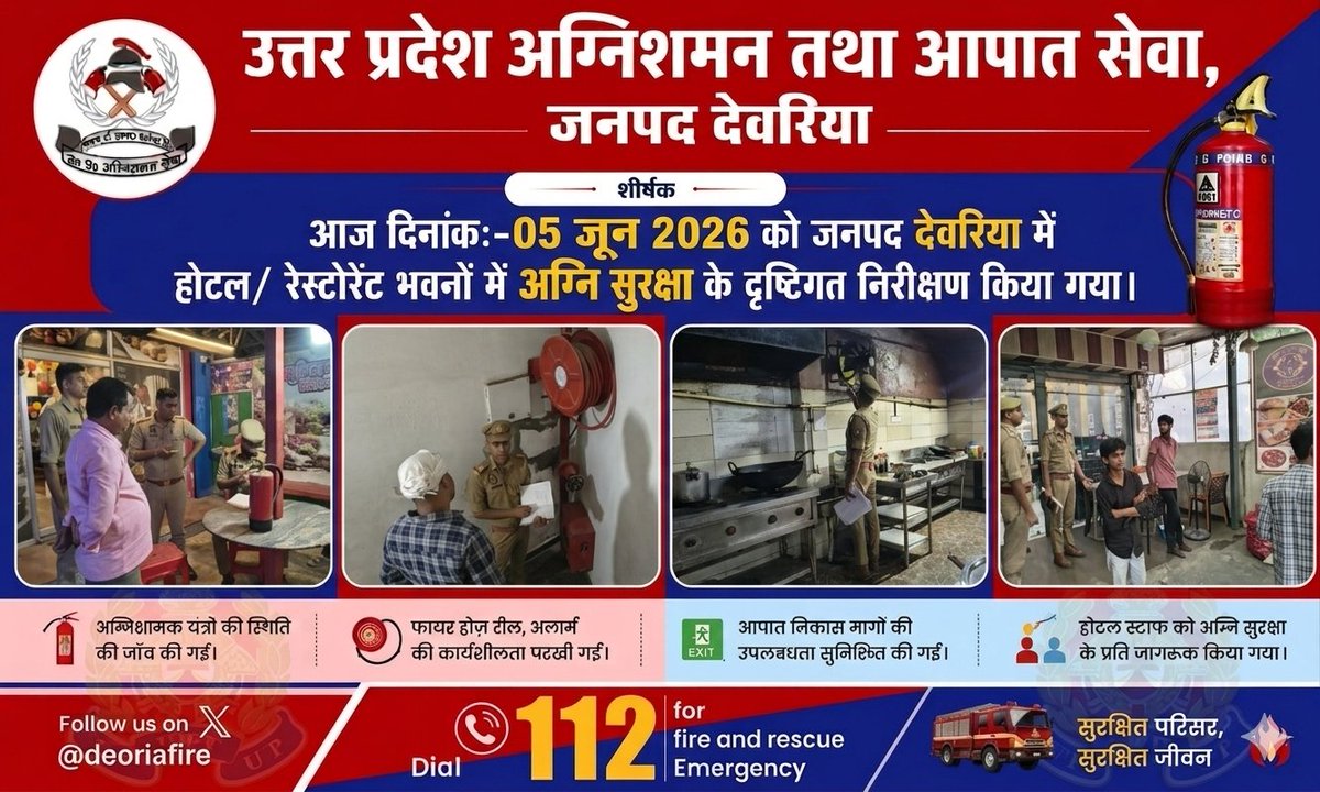 deoriafire's tweet photo. महानिदेशक UPF&amp;ES के आदेशानुसार CFO देवरिया महोदय के निर्देशन में आज दिनांक 05.06.2026 को प्रभारी @deoriafire द्वारा स्कीम नंबर -05 के अंतर्गत जनपद के विभिन्न होटलों/रेस्तरां का फायर रिस्क निरीक्षण कर आवश्यक दिशा निर्देश एवं जन जागरूकता/प्रचार प्रसार किया गया।
@fireserviceup https://t.co/huYCqIjPQT
