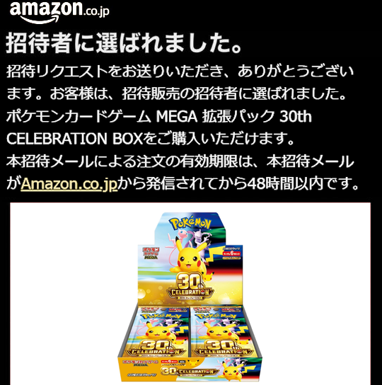 Amazon公式 『ポケモンカード 30thセレブレーションBOX』 当選通知開始