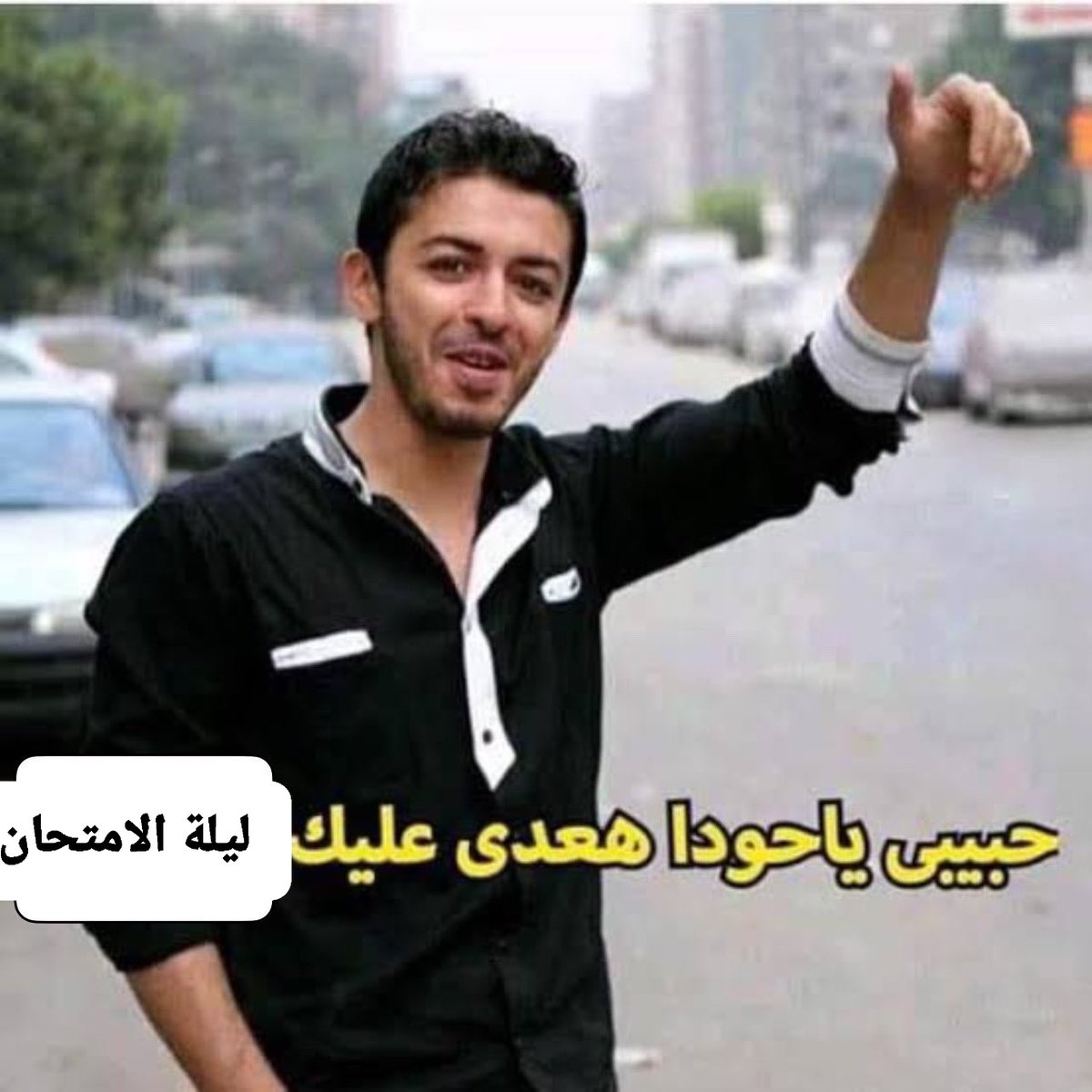 بيلا السينيور ☝️ tweet media