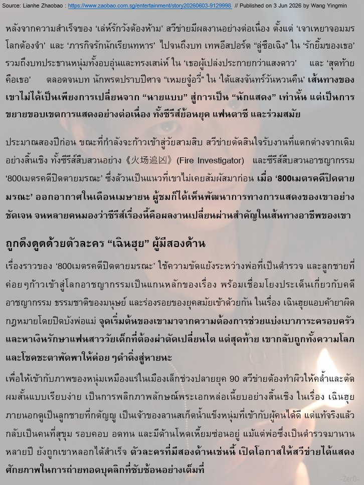 ZerochaphiL's tweet photo. แปลบทสัมภาษณ์ #สวีข่าย กับ Lianhe Zaobao (联合早报) สื่อเว็บไซต์ข่าวภาษาจีนรายใหญ่และมีอิทธิพลมากที่สุดแห่งหนึ่งในสิงคโปร์ บทสัมภาษณ์ทางโทรศัพท์นี้ถูกโพสลงเว็บไซต์เมื่อวันที่ 3 มิ.ย. 26 เป็นบทสัมภาษณ์เชิงลึกเกี่ยวกับการแสดงของ #สวีข่าย ในบทบาท "เฉินฮุย" ในซีรีส์ #800เมตรคดีปิดตายมรณะ #EightHundred 

"สวีข่าย: ก้าวสู่บทบาทใหม่ในวัย 30 สิ่งที่เกิดขึ้นในเวลาที่เหมาะสมที่สุด" (1-2/8)

Source: https://t.co/AIvZcX5jCj