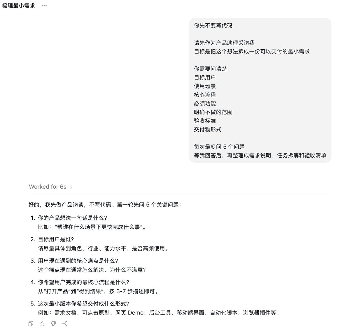 petermo87's tweet photo. 让 Codex 作为你的产品助理帮你梳理需求

提示词：

你先不要写代码

请先作为产品助理采访我
目标是把这个想法拆成一份可以交付的最小需求
你需要问清楚
目标用户
使用场景
核心流程
必须功能
明确不做的范围
验收标准
交付物形式

每次最多问 5 个问题
等我回答后，再整理成需求说明、任务拆解和验收清单