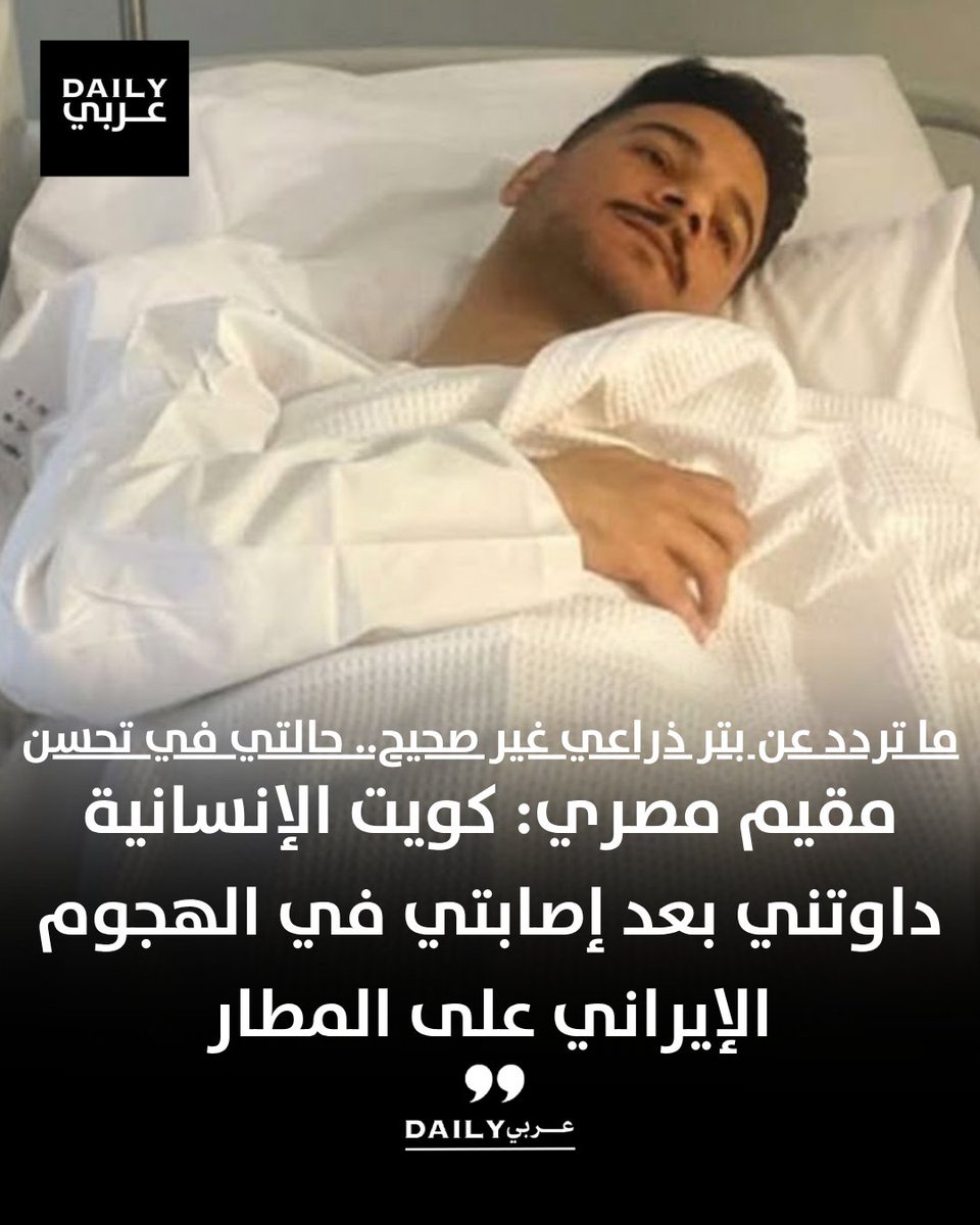 DailyArabi's tweet photo. المقيم المصري ممدوح عبدالعليم:

كويت الإنسانية داوتني بعد إصابتي في الهجوم الإيراني على المطار.. ما حدث كان صعباً وسط الانفجارات وصفارات الإنذار وأصبت بشظايا أثناء محاولتي المغادرة في حالة ارتباك

- ما تردد عن بتر ذراعي غير صحيح.. خضعت لثلاث عمليات جراحية وإصابتي مستقرة وحالتي تتحسن يوماً بعد يوم

- لن أنسى موقف المواطن الكويتي الذي ساندني منذ اللحظة الأولى ورافقني حتى وصول الطوارئ

المصدر: القبس