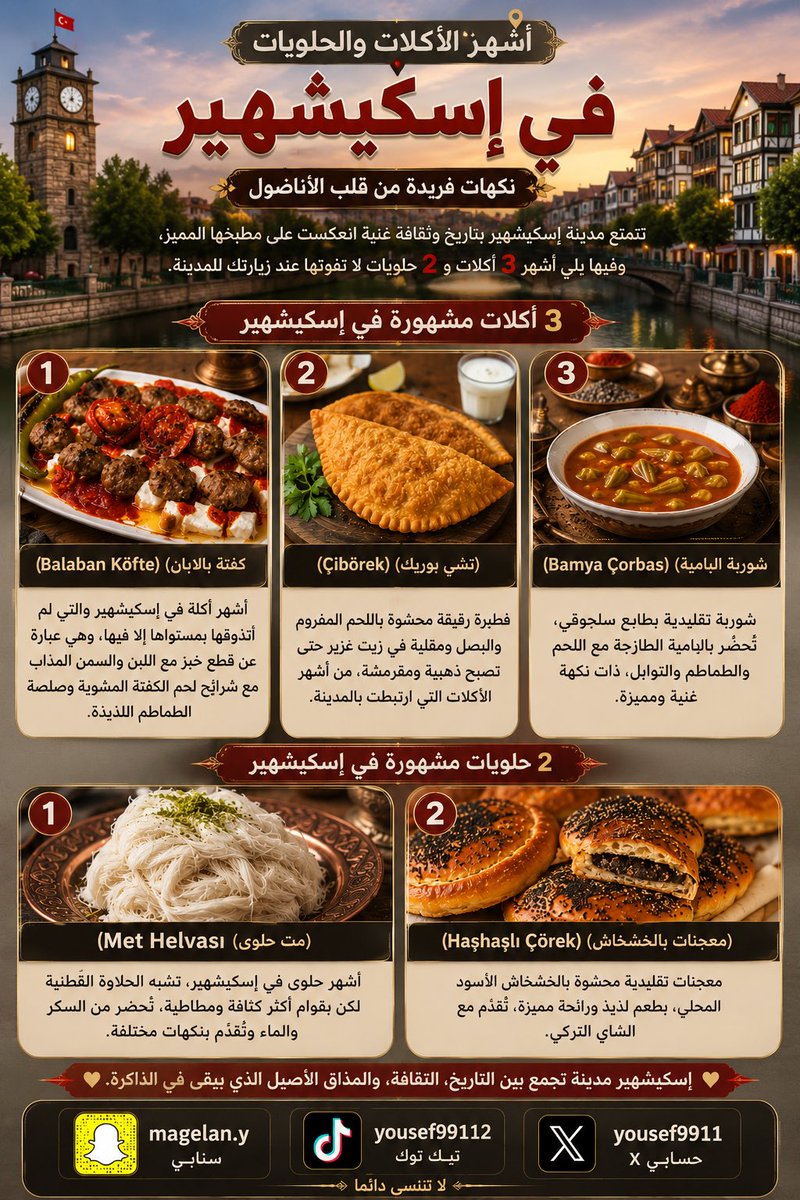 yousef9911's tweet photo. إذا كنت تبحث عن تجربة مختلفة من إسطنبول، فهناك رحلة يغفل عنها كثير من السياح...
🚄 الانطلاق صباحاً من إسطنبول إلى إسكي شهير عبر القطار السريع، في رحلة ممتعة تمر بين سهول ومدن الأناضول، لتصل إلى واحدة من أجمل مدن تركيا وأكثرها هدوءاً.
في يوم واحد فقط تستطيع التجول على ضفاف نهر بورسك، واستكشاف أحياء المدينة الجميلة، وزيارة أشهر معالمها ومقاهيها.
أما الجزء الأجمل من الرحلة فهو المطبخ الإسكي شهيري الأصيل 🍽️
جرب: 🥟 تشي بوريك (Çibörek) 🥩 كفتة بالابان (Balaban Köfte)
ولا تغادرها قبل تذوق أشهر حلويات المدينة: 🍬 مت حلوى (Met Helvası) 🥮 هاشهاشلي تشوريك (Haşhaşlı Çörek)
رحلة اليوم الواحد إلى إسكيشهير ليست مجرد زيارة مدينة، بل تجربة تجمع متعة القطار، وجمال الأناضول، وأطباقاً لن تجد نكهتها الحقيقية إلا هناك.
ومن أجمل ما فيها أنك تعود إلى إسطنبول في نفس اليوم او صباح اليوم التالي 
وقد عشت تجربة مختلفة تماماً عن صخب المدينة الكبيرة.
🇹🇷✨
#اسكي_شهير #تركيا #السياحة_في_تركيا