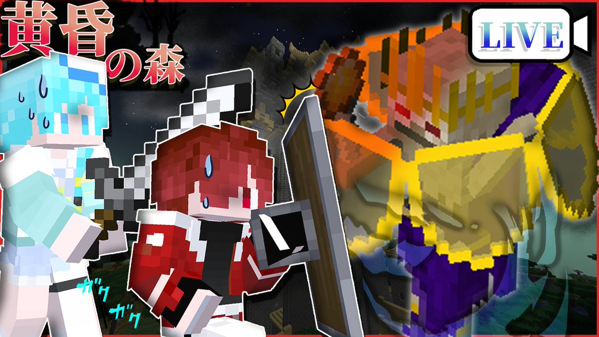 SPESRANZA_GAME's tweet photo. 始まりました‼️

今日はリッチを倒しに行くぞ🔥

『黄昏の森』で過ごす俺たち【マイクラ】

【配信場所↓↓↓】
https://t.co/moyF08EWNA

#マイクラ #ゲーム実況 https://t.co/TGqeRE51X6