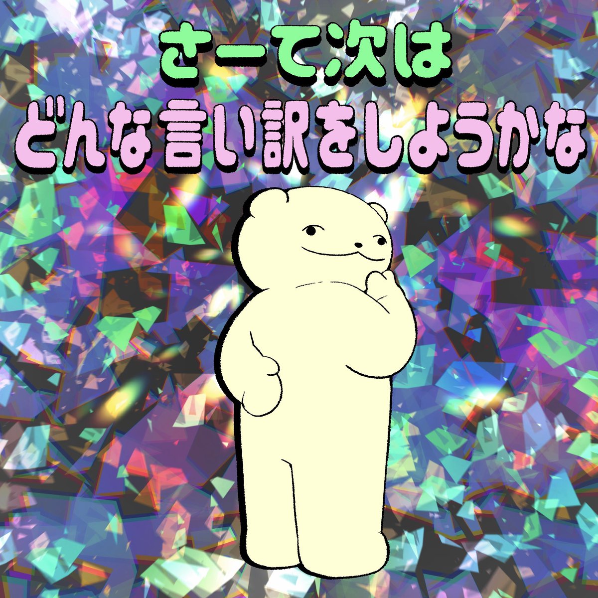 _pajamo's tweet photo. 反省はその後にします。 https://t.co/F6kgvkBVmv