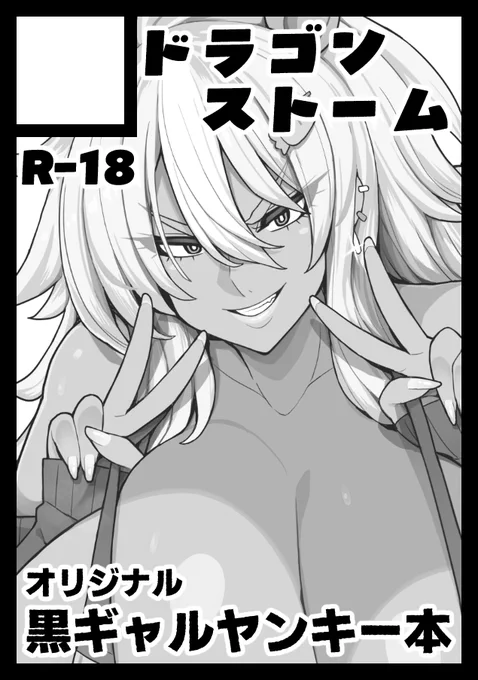 ◎貴方のサークル「ドラゴンストーム」は、日曜日 東地区 東1ホール ケ14b に配置されました。

黒ギャルヤンキーちゃんとおじさんのイチャラブ本予定です。何とか完成できるように頑張ります!! 