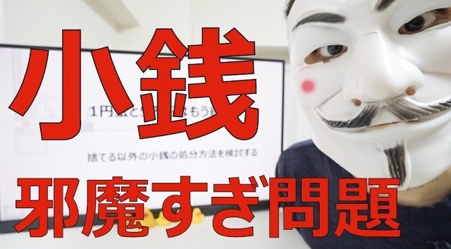 YouTube更新】 【1円玉と5円玉はもう終わり】捨てる以外の小銭の処分 