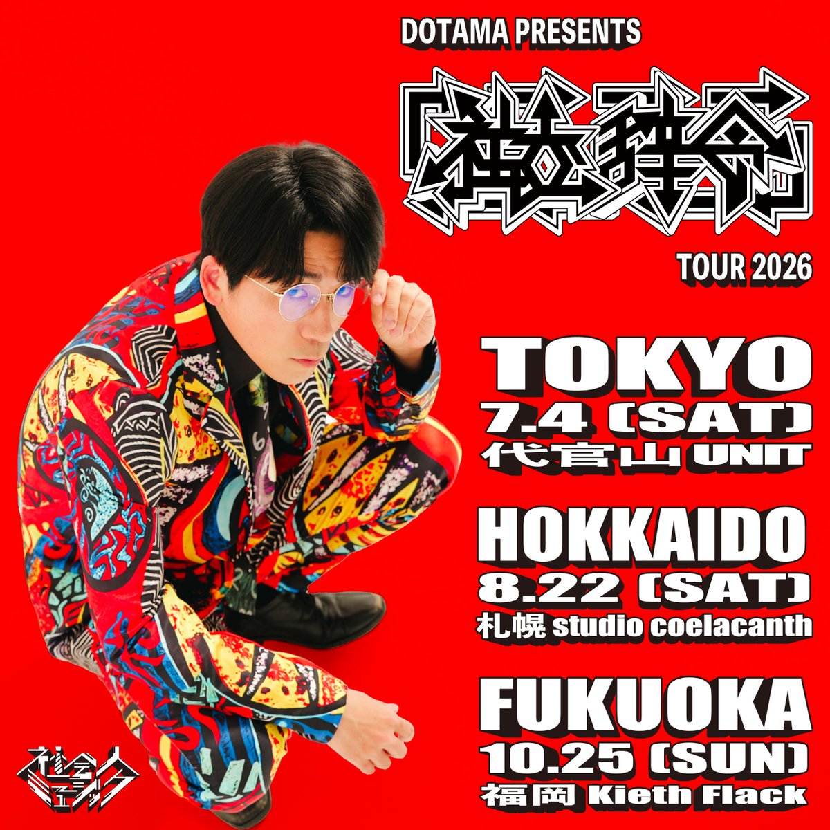 dotamatica's tweet photo. 福岡、札幌行きまあああああああああす！！！！！！！！！！

DOTAMA PRESENTS「社交辞令ツアー2026」

7/4（土）@ 代官山UNIT（東京）
8/22（土）@ 札幌studio coelacanth（北海道）
10/25（日）@ 福岡Kieth Flack（福岡）

https://t.co/SD2nCeoy6B https://t.co/2exA2CsByh