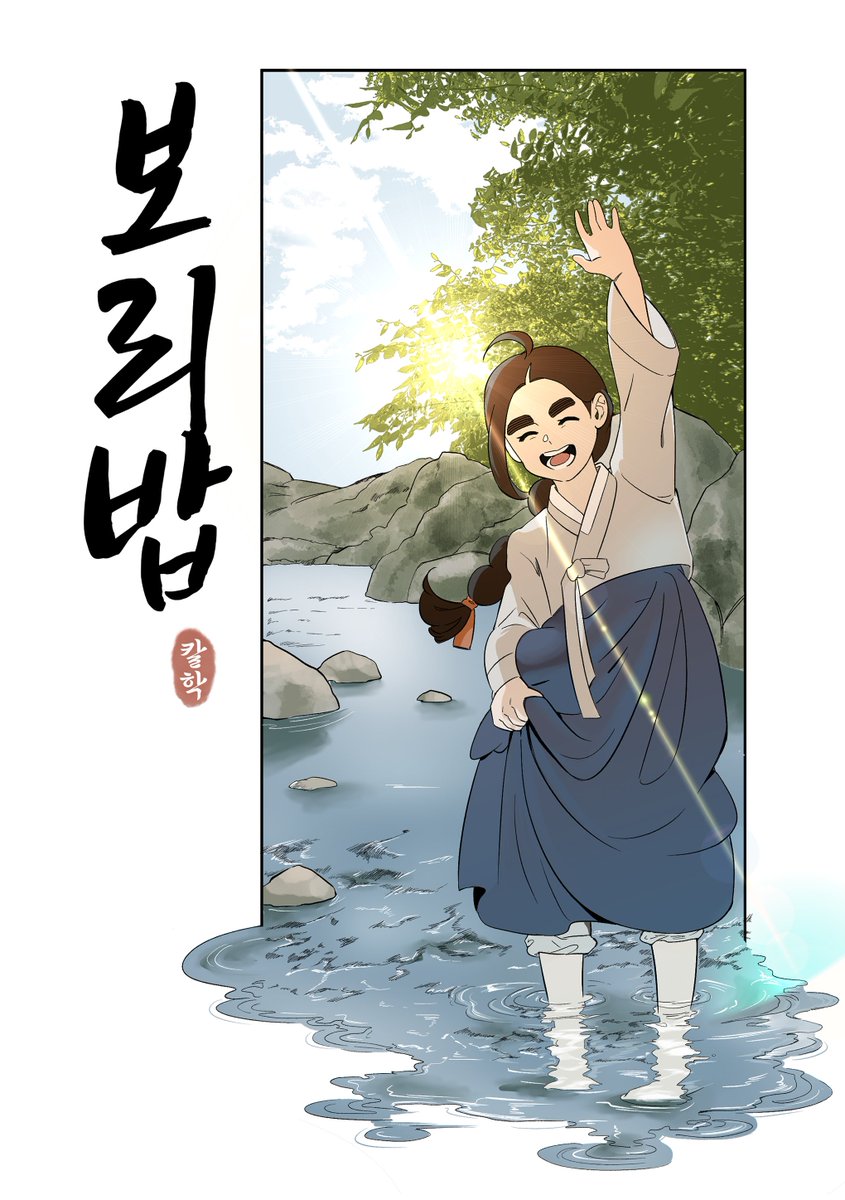 mok_Wmanhwa1's tweet photo. 보리밥

칼학:@kalhaak https://t.co/cQs9FMKtiT