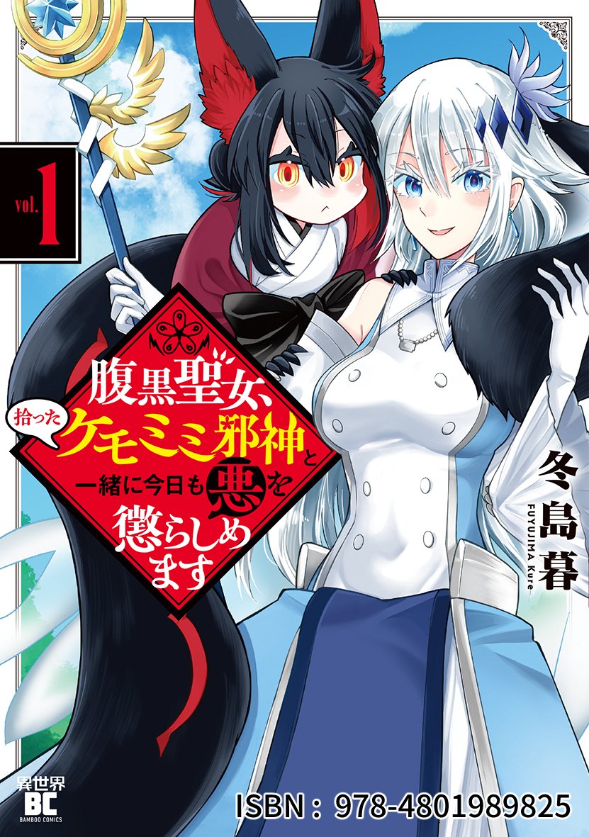 冬島暮🦊ケモミミ邪神第1巻発売中 tweet media