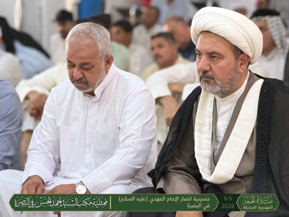 MumathliyaBasra's tweet photo. ﴿يَا أَيُّهَا الَّذِينَ آمَنُوا إِذَا نُودِيَ لِلصَّلَاةِ مِنْ يَوْمِ الْجُمُعَةِ فَاسْعَوْا إِلَىٰ ذِكْرِ اللَّهِ وَذَرُوا الْبَيْعَ ۚ ذَٰلِكُمْ خَيْرٌ لَكُمْ إِنْ كُنْتُمْ تَعْلَمُونَ﴾
سورة الجمعة: 9

التغطية الصورية لصلاة الجمعة
 حسينية أنصار الإمام المهدي (عليه السلام) – البصرة
 بإمامة: الشيخ محمد القطراني
 الجمعة | 5/6/2026

لمشاهدة الخطبة كاملة على يوتيوب:
https://t.co/iXGPxwiMAh