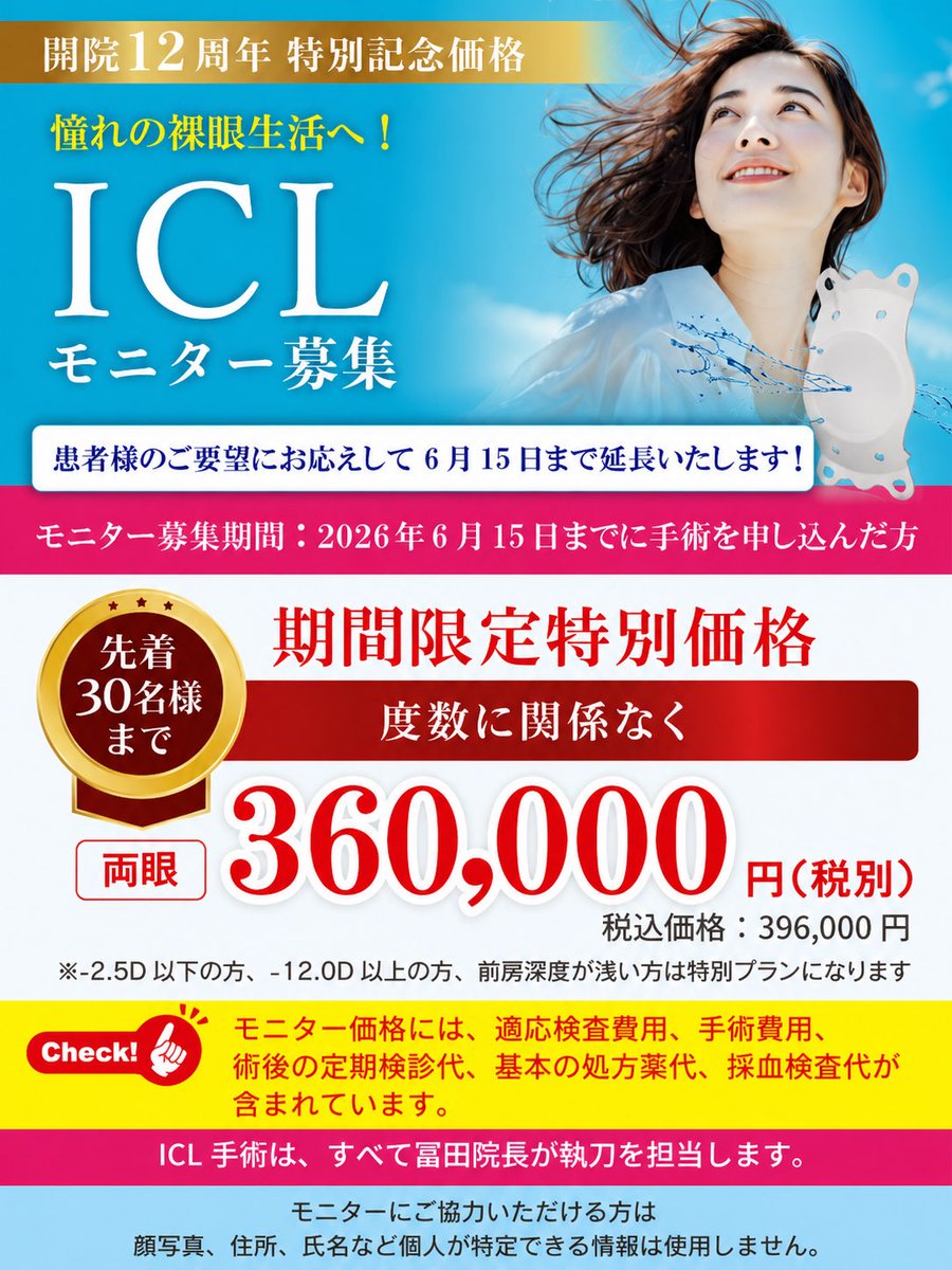 tomitaginza's tweet photo. 【ICLモニター募集延長📢】30名様限定🌟
ご好評につき、ICLモニター募集を6月15日まで延長いたします✨
👀 両眼360,000円（税別）
👨‍⚕️ 冨田院長が執刀
💡 適応検査・手術費・術後検診・基本処方薬代・採血検査代込み

「メガネやコンタクトのない生活」を目指したい方は、ぜひご相談ください😊
#ICL https://t.co/DHWwDj2S0F