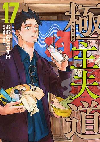 極主夫道【公式】最新17巻発売中✨ (@gokushufu_comic) / X