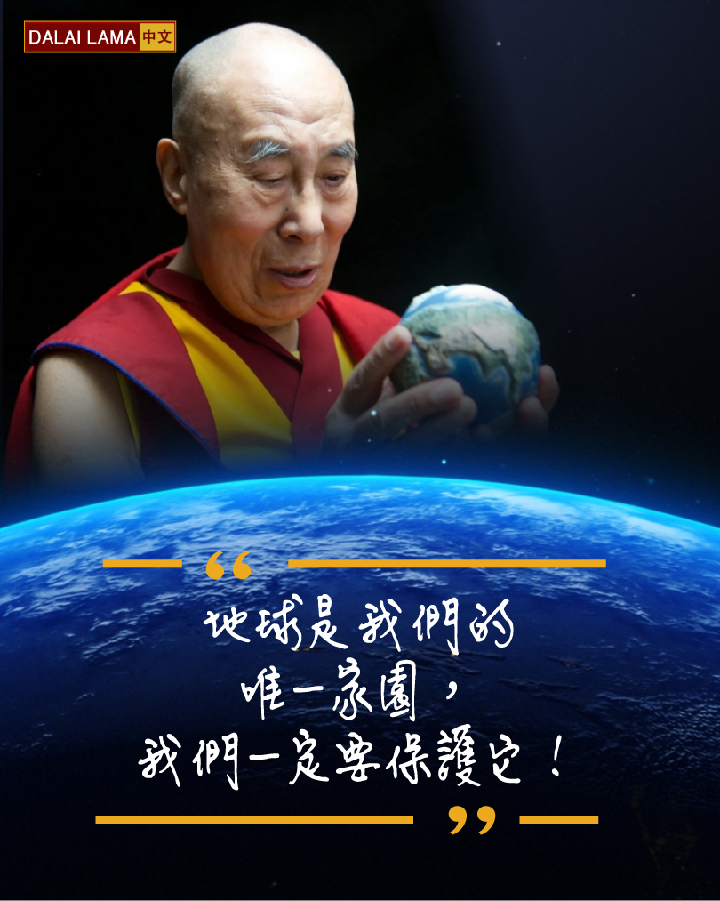 tibetdotcom's tweet photo. 「地球是我們的唯一家園，我們一定要保護它！」—— 達賴喇嘛尊者 https://t.co/3oM0yNqWj9
