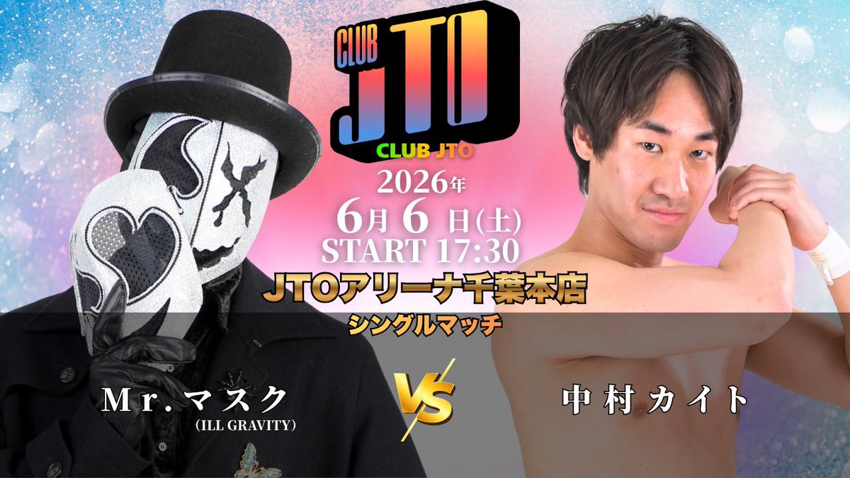 N_JTO247's tweet photo. いよいよ、明日は待ちに待ったMr.マスクさんとのリベンジマッチ⚔️

初めからフルスロットルでぶっ倒しにいきます‼️

Mr.マスク🎭🎭
いざ覚悟‼️ぶっ倒す💢
#pw_jto
#中村カイト
#リベンジ
#CLUBJTO
#世界一小さいプロレス会場 https://t.co/uadEFsOWPJ