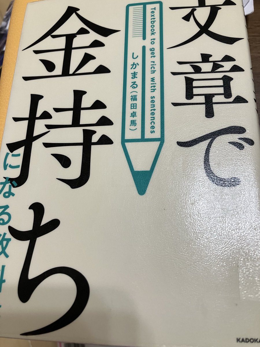 seika_1223's tweet photo. 平均CTR 14.4%
平均掲載順位6.4位

は正直！良い方ではないかと思う。

でも特に収益が増えてるわけではないし、この状態が正解だとは思えない…😞

ということで、しかまるさんの本を読もうと思う。

初心に戻って勉強タイム५✍！！

 #ブログ仲間募集 
 #ブログ初心者 
 #ブログ運営 https://t.co/kWR9KXqJIG