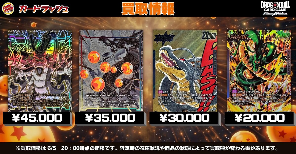 cardrush_db's tweet photo. #ドラゴンボールフュージョンワールド
🐲買取情報②🐲
大人気の神龍買取超強化です‼
ぜひお持ち込みください✨

🔥エナジーマーカー(金背景/神龍)【-】{E-32}　￥45,000🔥

🔥エナジーマーカー(パラレル/神龍)【☆】{E-99}　￥35,000🔥

🔥神龍(パラレル/漫画絵)【L☆】{FB07-097[SB02]}　￥30,000🔥

🔥神龍(パラレル)【L☆】{FB07-097}　￥20,000🔥

👇その他買取表はコチラ👇
https://t.co/sh8yUzGhXP