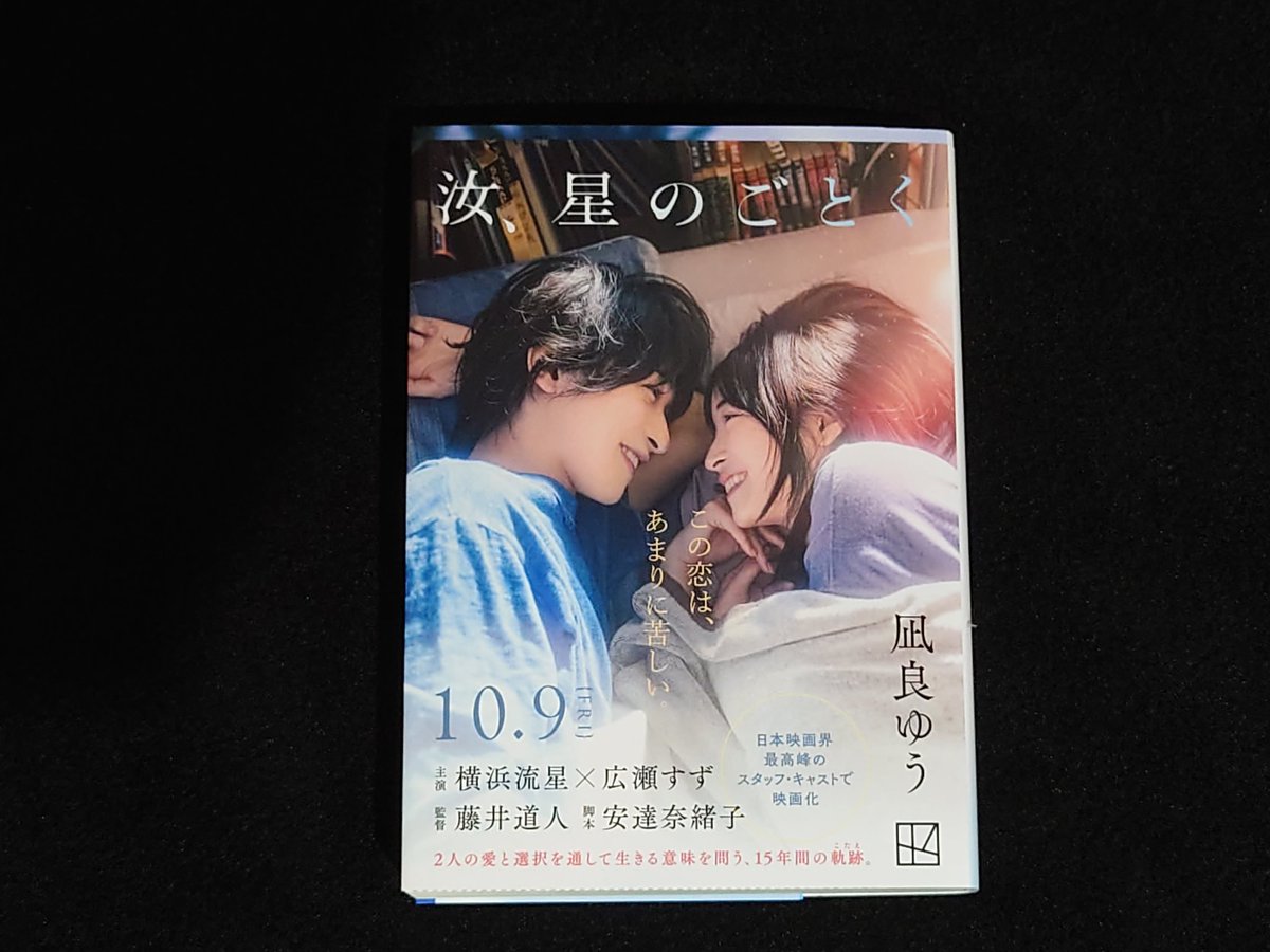 Moon777B's tweet photo. 小説『汝、星のごとく』新フル帯Ver.
書店で入手しました。
とっても素敵で…
映画の公開もとても楽しみ…
#汝星のごとく #凪良ゆう さん
#横浜流星 さん #広瀬すず さん https://t.co/Xgubq5iqMT
