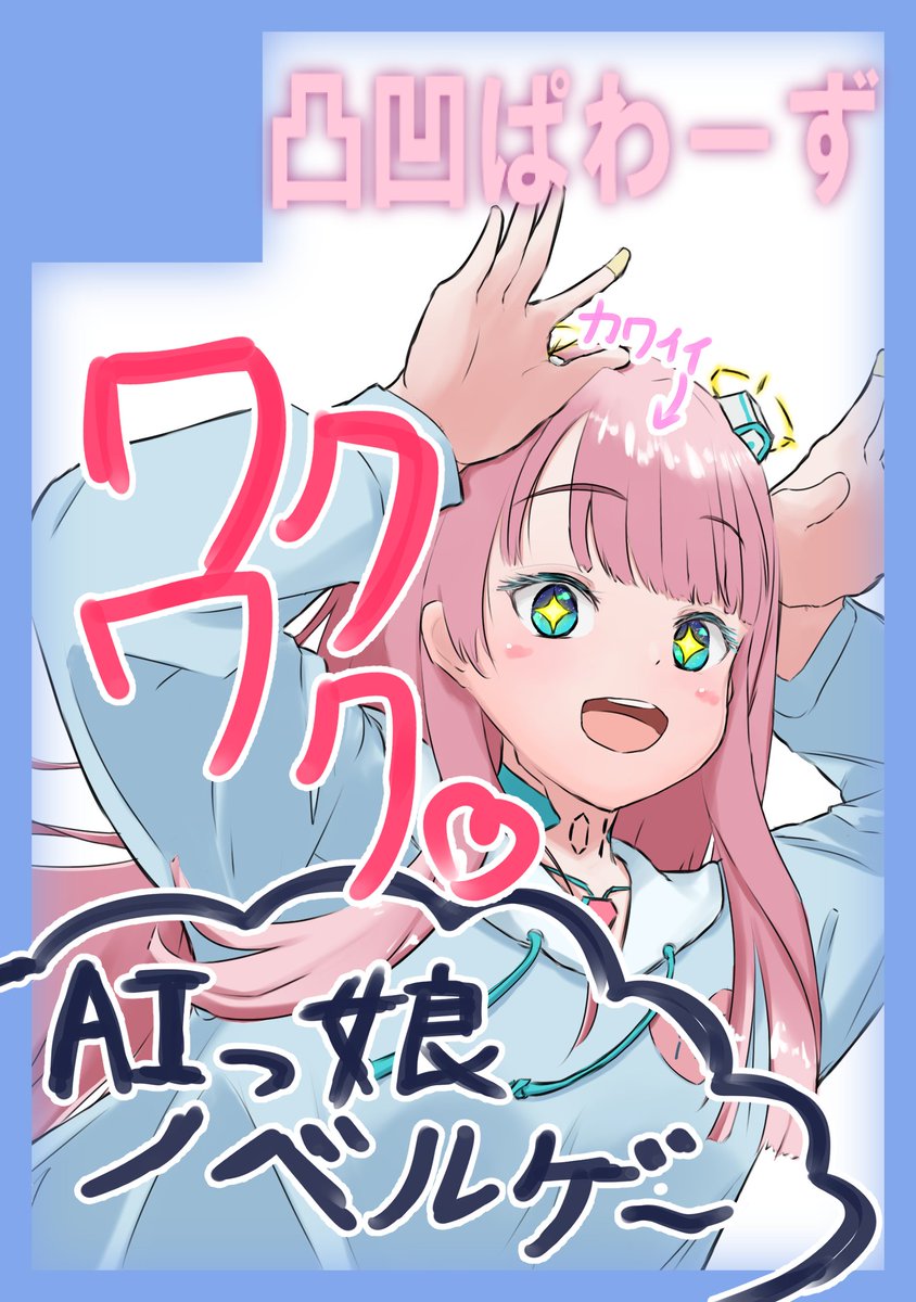 DKBKpws's tweet photo. 凸凹ぱわ��ず 2日目 東Ｔ15a に配置されました！！

超ワクワク☆な全年齢同人ゲームを持って行きます！
よろしくお願いします！！
https://t.co/5uNQU5K48n #C108WebCatalog #C108 https://t.co/pNMbK5r58t
