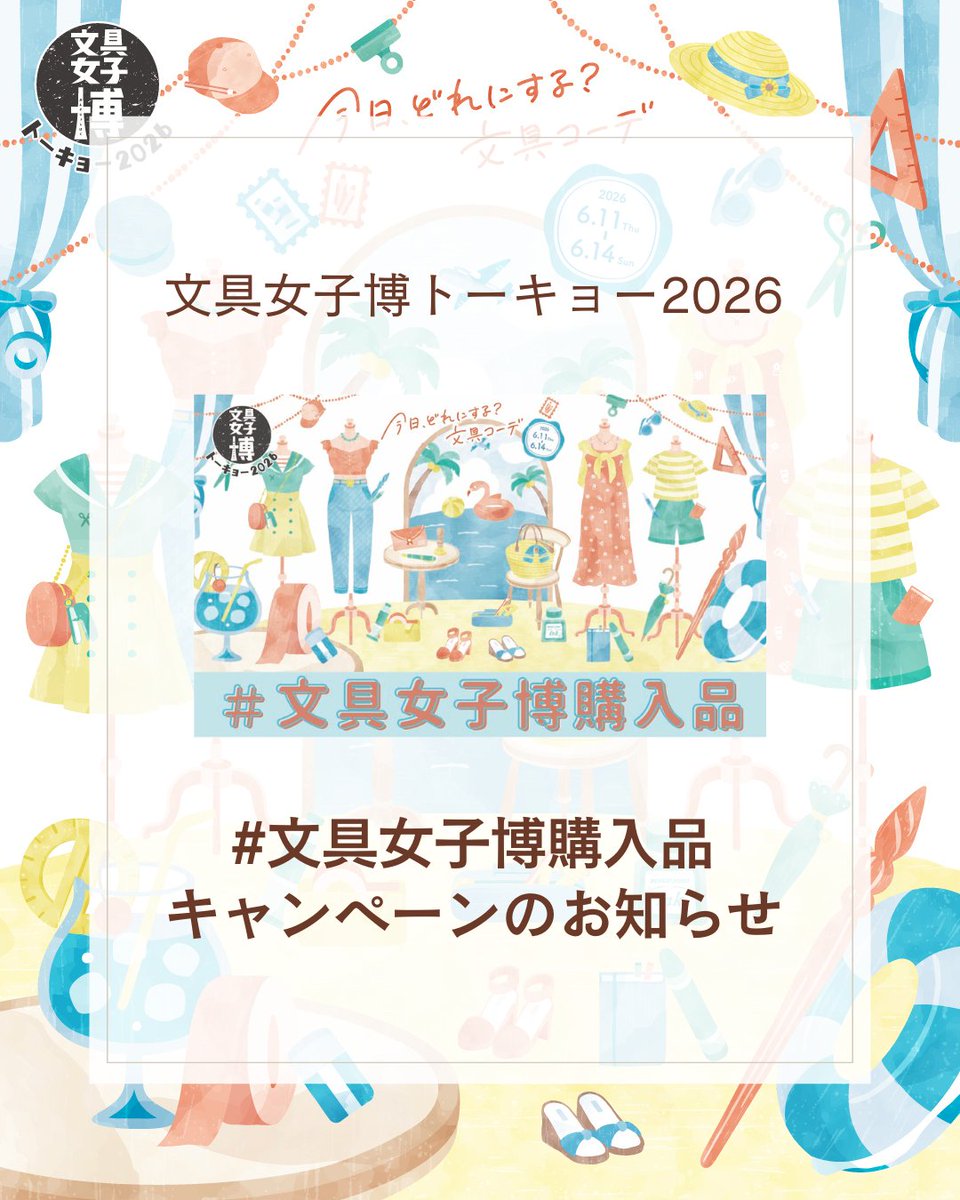 bungujoshi's tweet photo. #文具女子博トーキョー2026

🌟#文具女子博購入品 キャンペーン

「文具女子博トーキョー2026」で購入した商品と、お買い上げ袋に封入されている「#文具女子博購入品」タグカードを一緒に並べて投稿すると、抽選で10名様に豪華文具詰め合わせセットをプレゼント♪
【応募期間】2026年6月10日(水)～6月29日(月)

▼詳細はこちらから
https://t.co/tekStKswsv

皆さまのご応募をお待ちしております！

____________________

「文具女子博トーキョー2026」
開催日時：2026年6月11日(木)～6月14日(日)
会場　　：有明GYM-EX

▼詳細は公式サイトをご確認ください
https://t.co/3Lpnbyfbkn

▼前売入場チケットご購入はこちら🎫
https://t.co/Qqrp7gScg2

#文具女子博 #文具女子 #文具 #文房具 #stationery