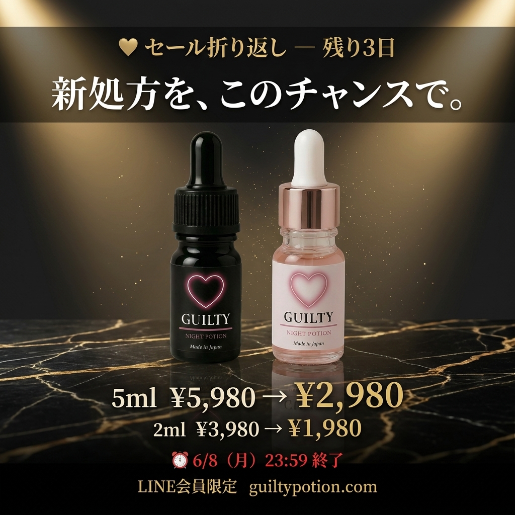 _guiltypotion_'s tweet photo. セール、折り返しました。

新処方を試したかった方——
今がそのタイミングです。

¥5,980 → ¥2,980
¥3,980 → ¥1,980

残り3日で終わります。

#GUILTYPOTION https://t.co/UB877pI8yZ